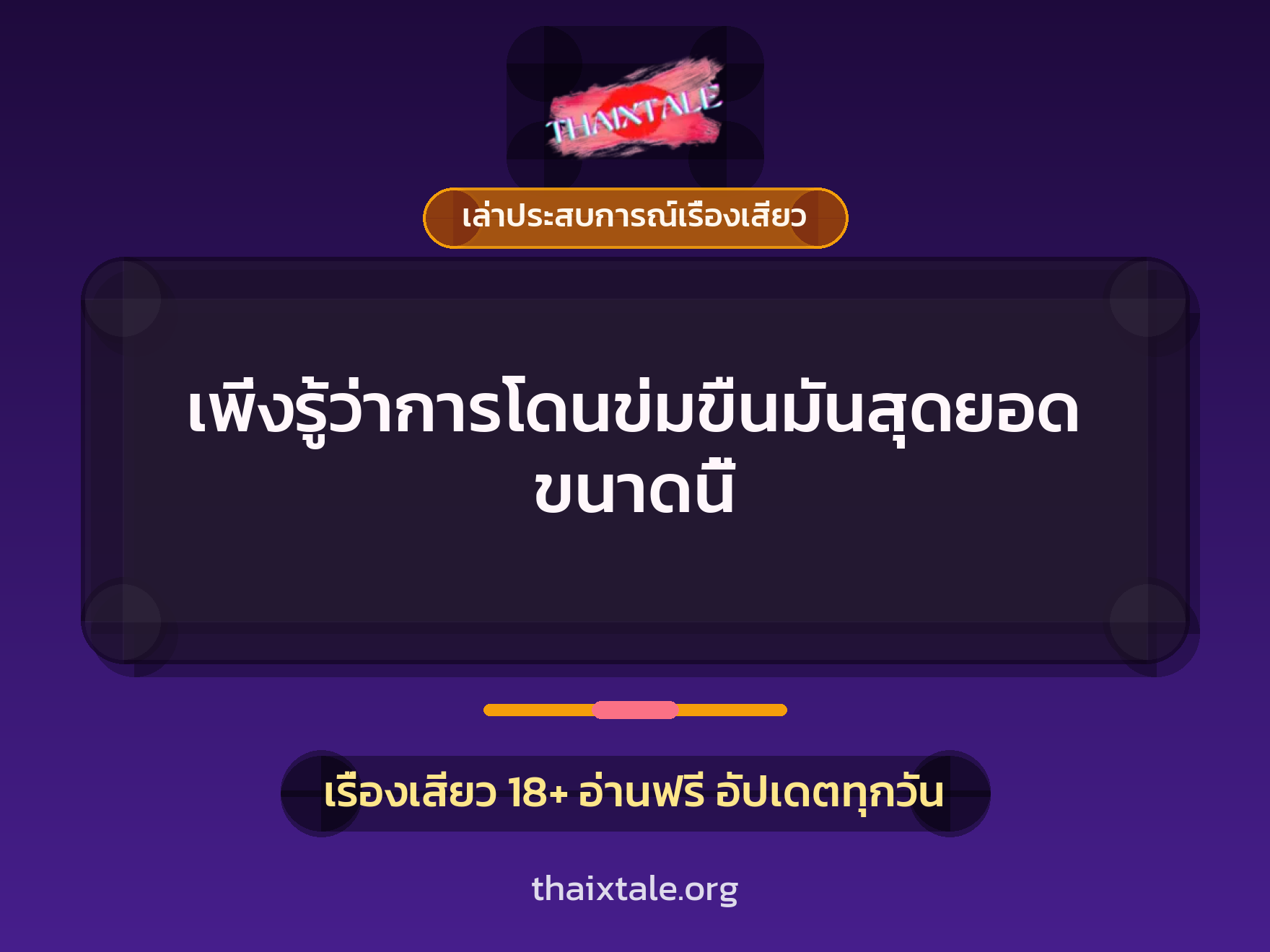 เรื่องเสียว + เล่าประสบการณ์เรื่องเสียว