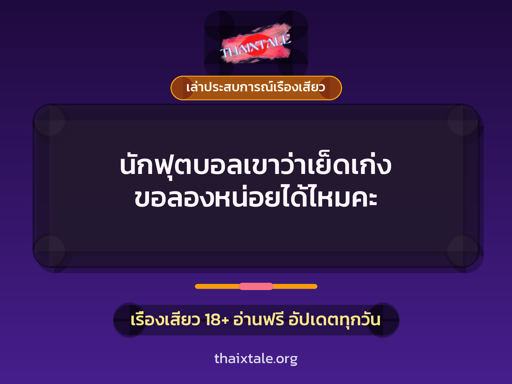 เรื่องเสียว + เล่าประสบการณ์เรื่องเสียว