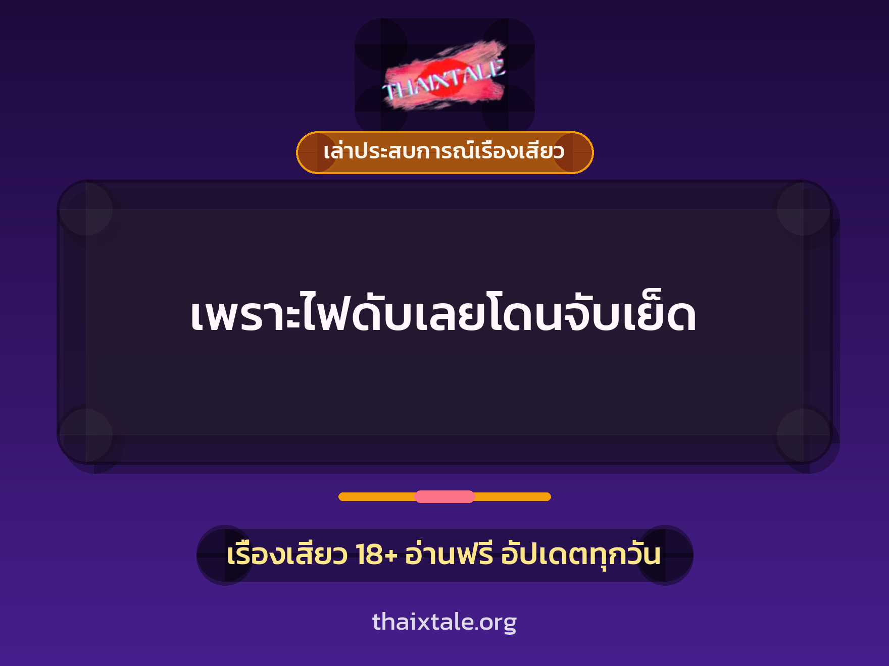 เรื่องเสียว + เล่าประสบการณ์เรื่องเสียว