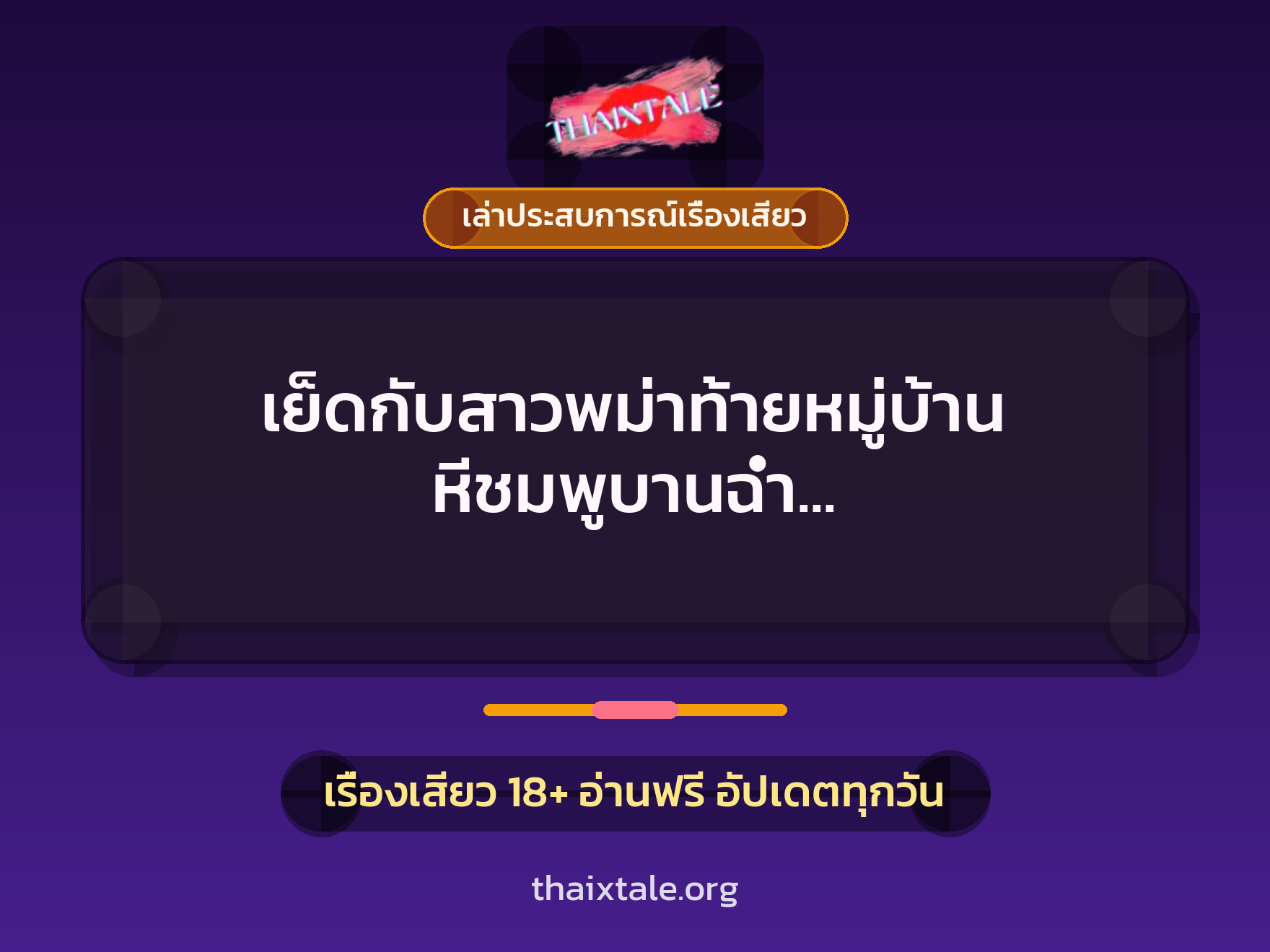เรื่องเสียว + เล่าประสบการณ์เรื่องเสียว