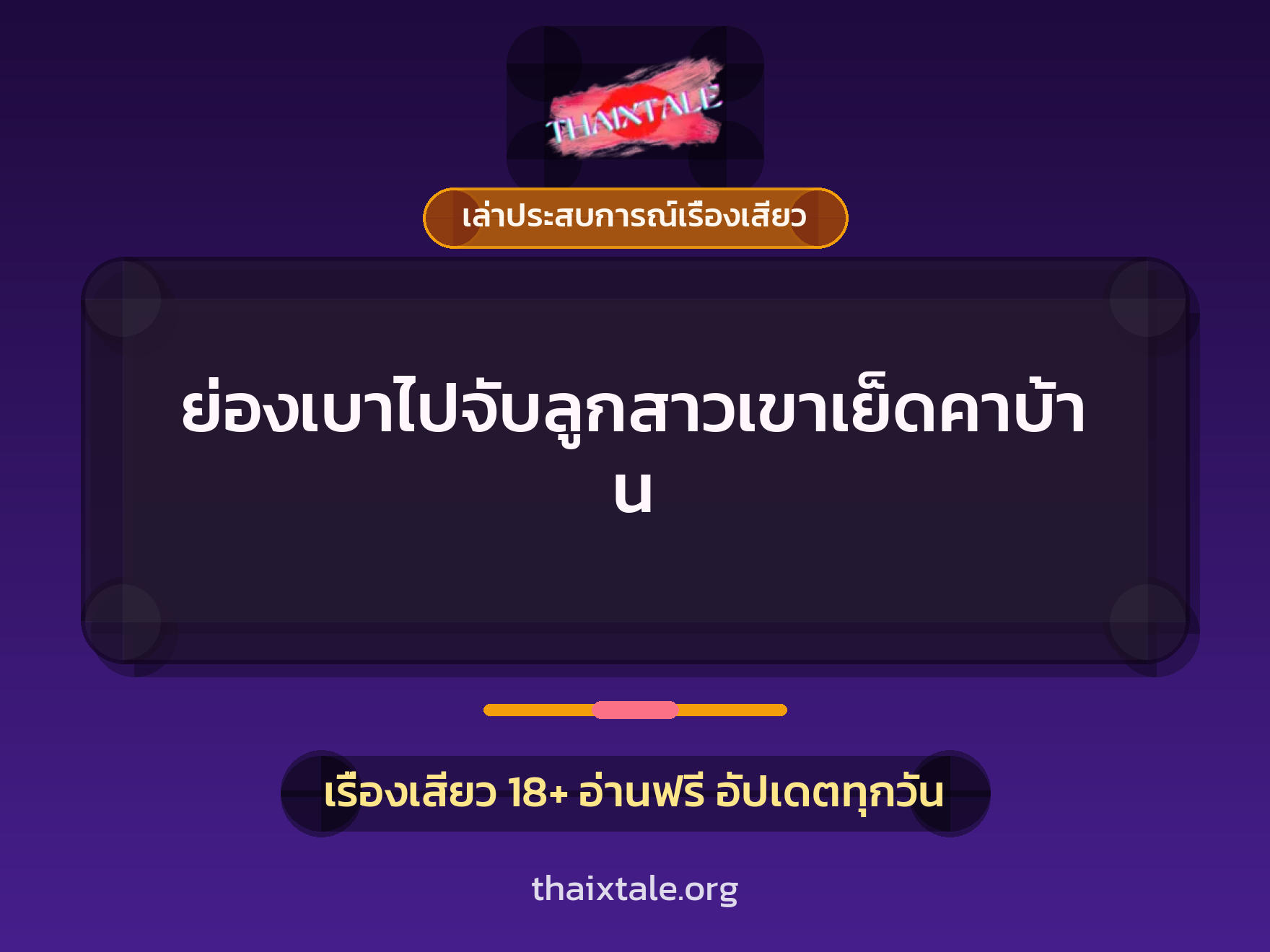 เรื่องเสียว + เล่าประสบการณ์เรื่องเสียว