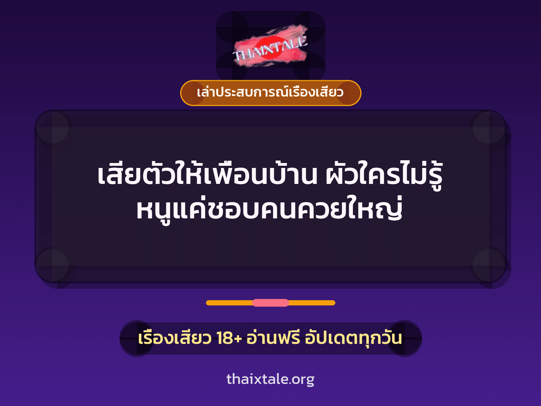 เรื่องเสียว + เล่าประสบการณ์เรื่องเสียว