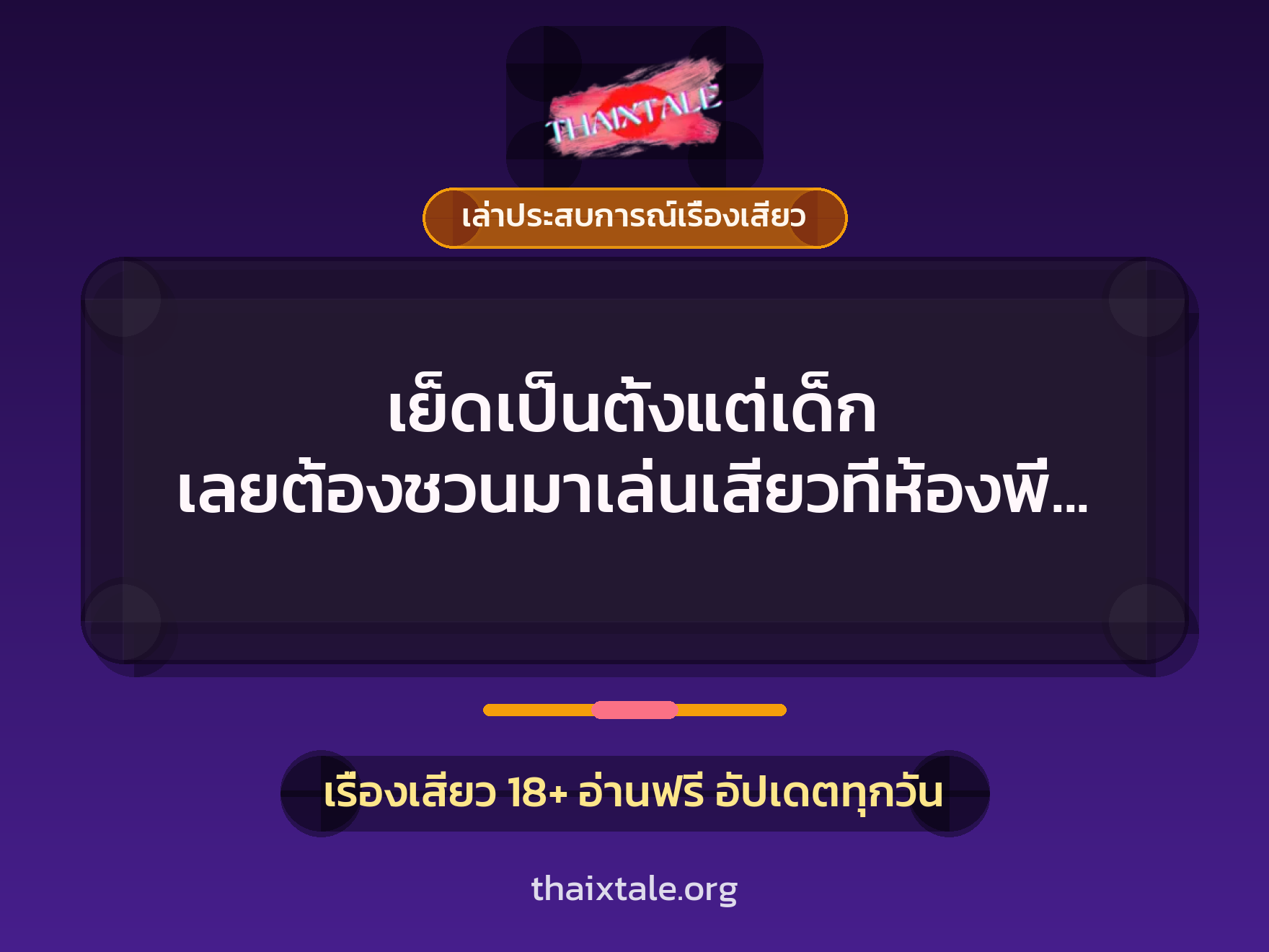 เรื่องเสียว + เล่าประสบการณ์เรื่องเสียว