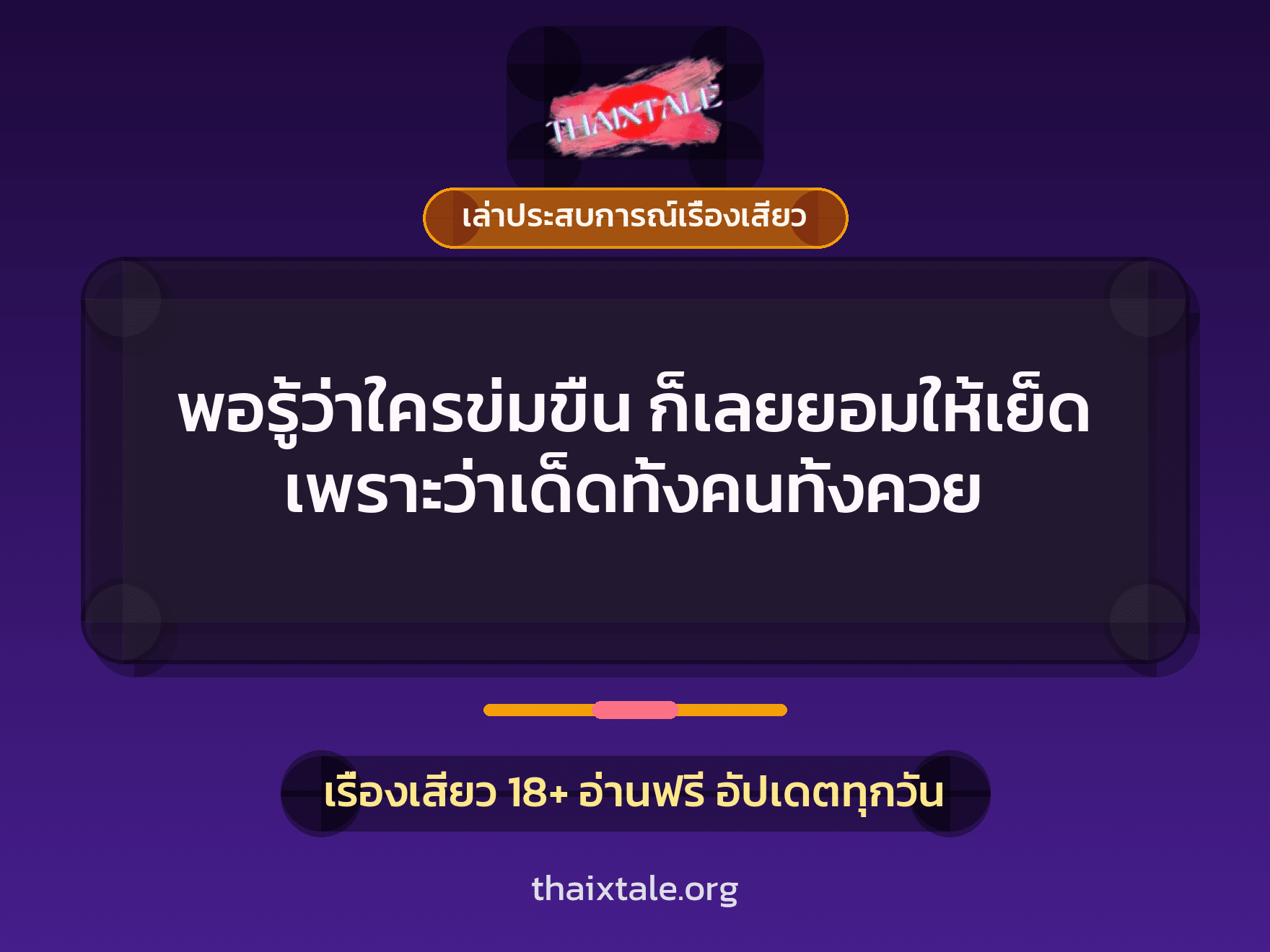 เรื่องเสียว + เล่าประสบการณ์เรื่องเสียว