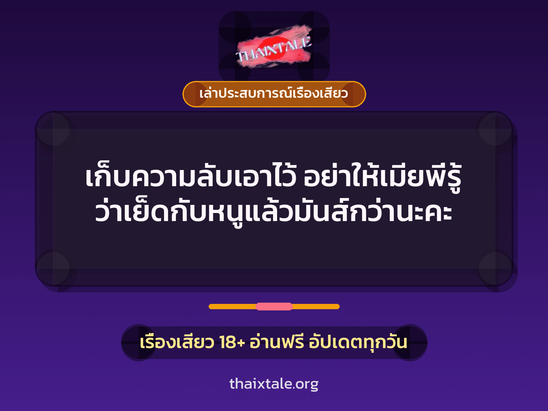 เรื่องเสียว + เล่าประสบการณ์เรื่องเสียว
