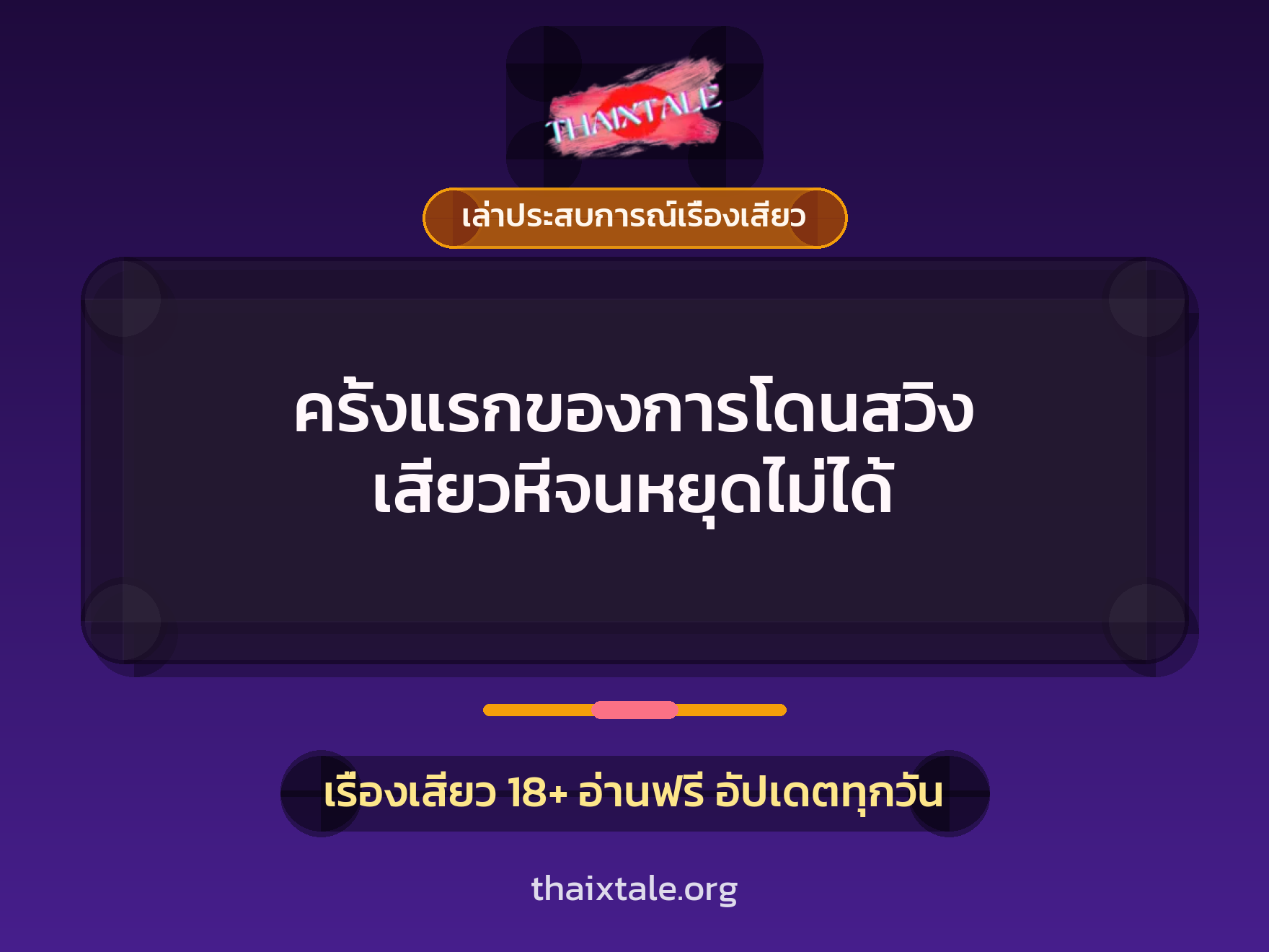 เรื่องเสียว + เล่าประสบการณ์เรื่องเสียว