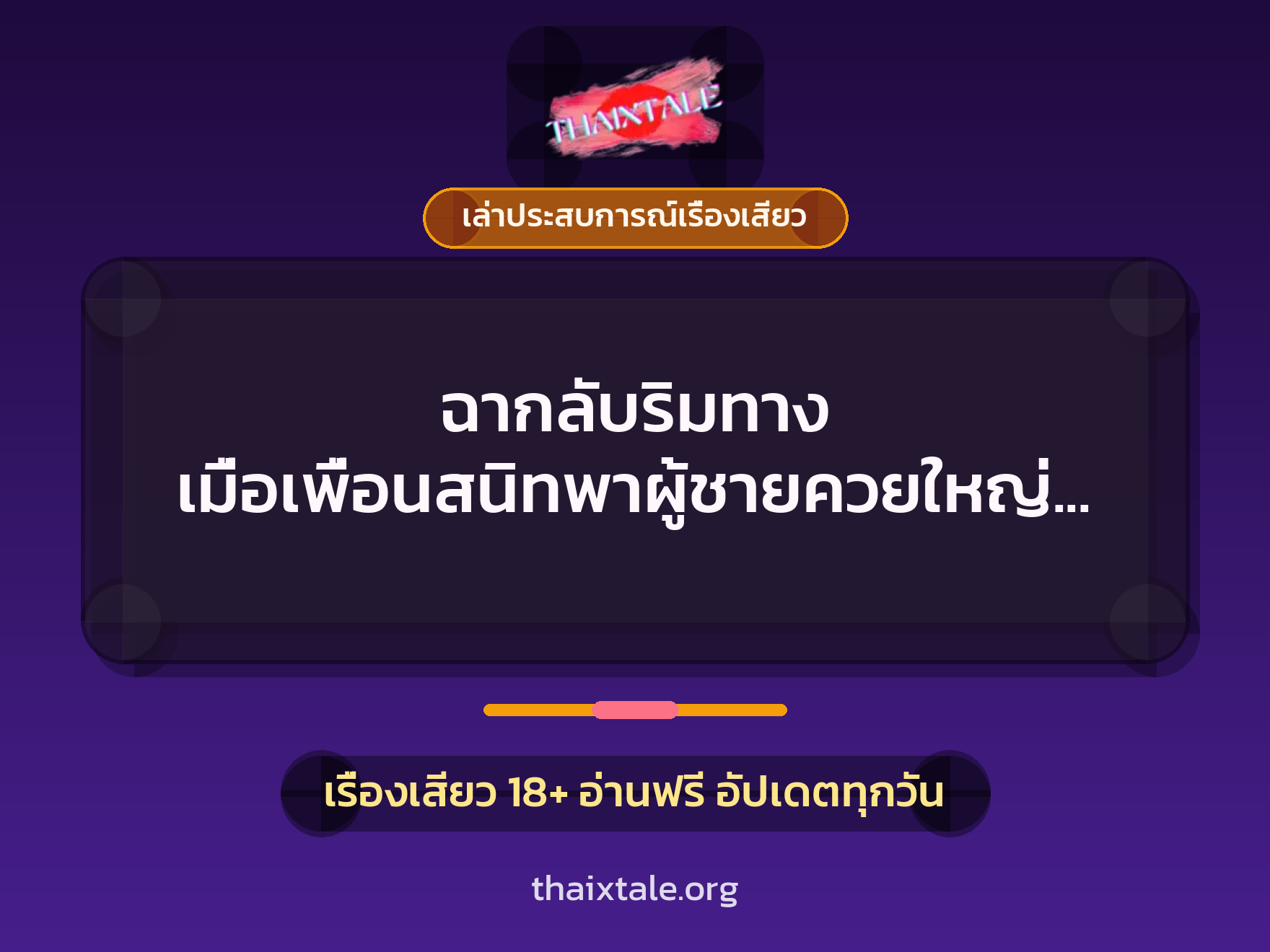 เรื่องเสียว + เล่าประสบการณ์เรื่องเสียว