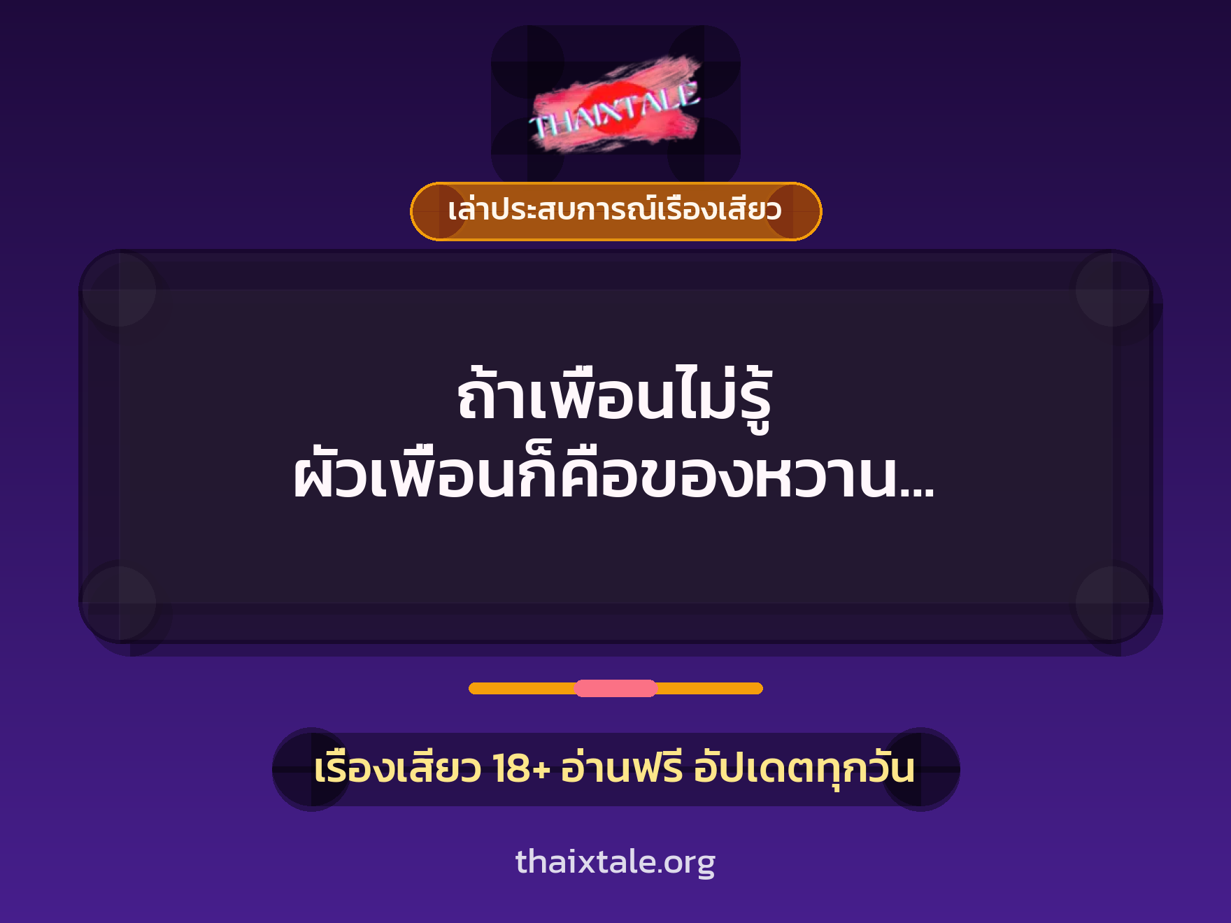 เรื่องเสียว + เล่าประสบการณ์เรื่องเสียว