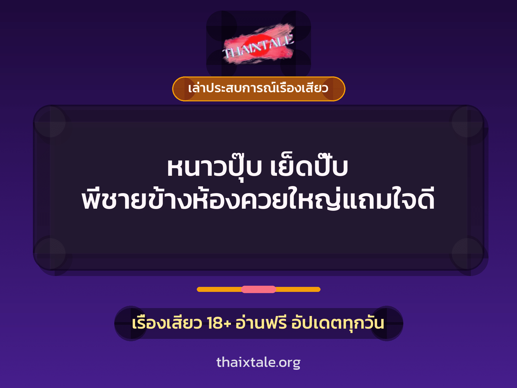 เรื่องเสียว + เล่าประสบการณ์เรื่องเสียว