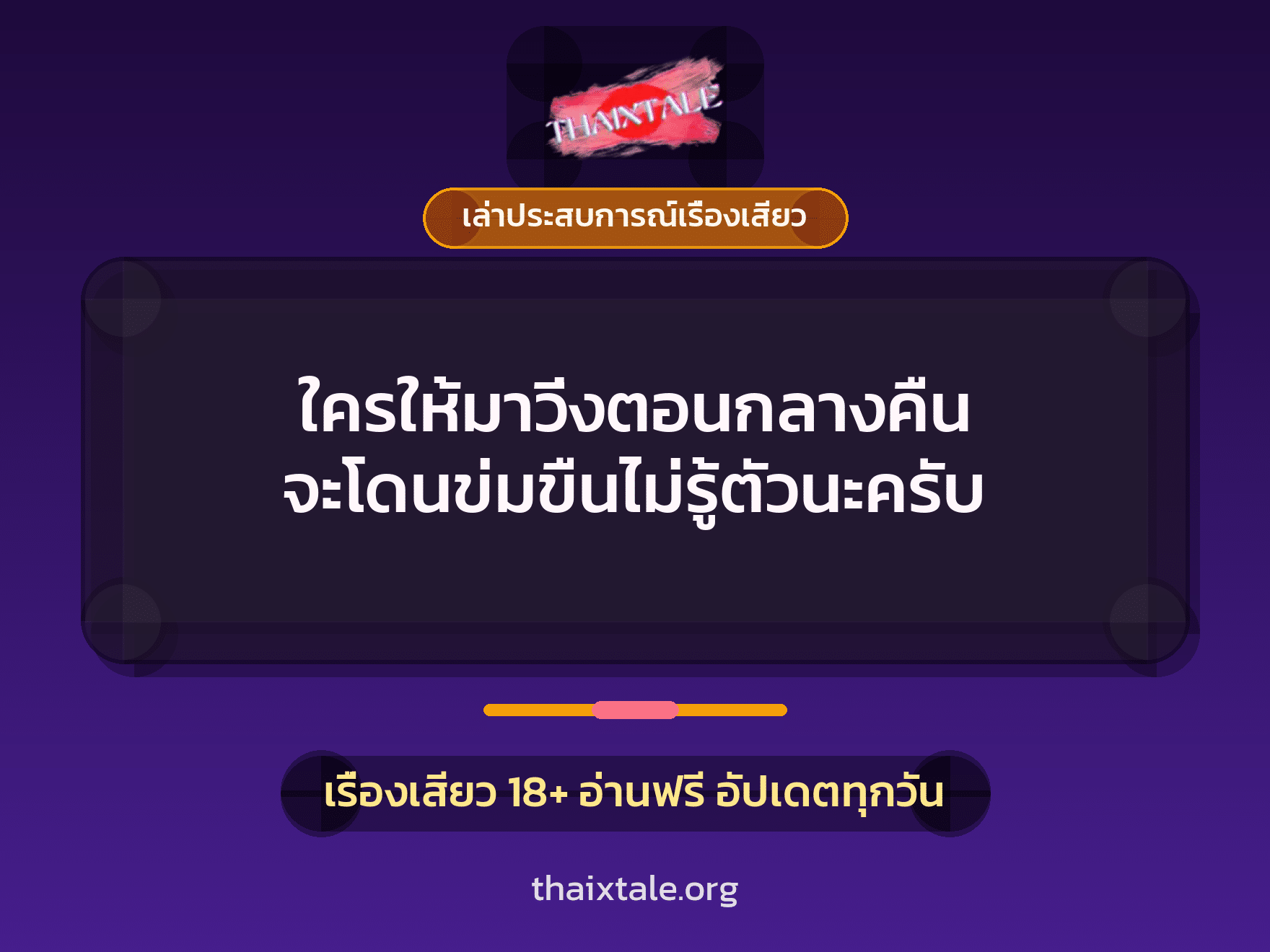 เรื่องเสียว + เล่าประสบการณ์เรื่องเสียว