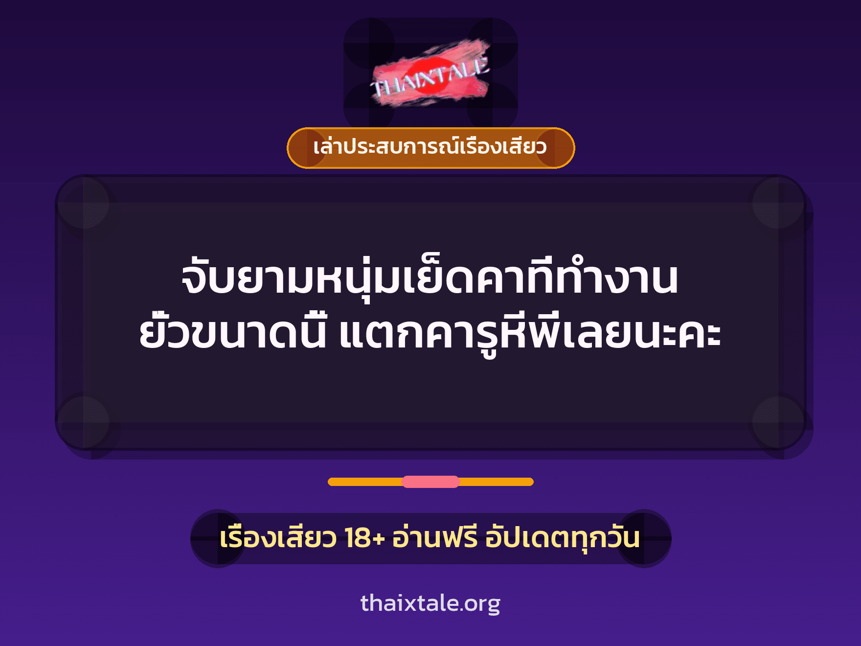 เรื่องเสียว + เล่าประสบการณ์เรื่องเสียว