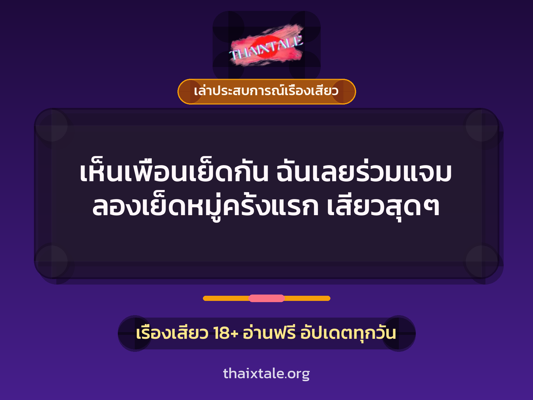 เรื่องเสียว + เล่าประสบการณ์เรื่องเสียว