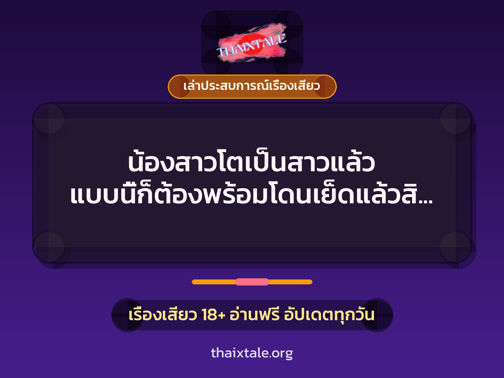 เรื่องเสียว + เล่าประสบการณ์เรื่องเสียว