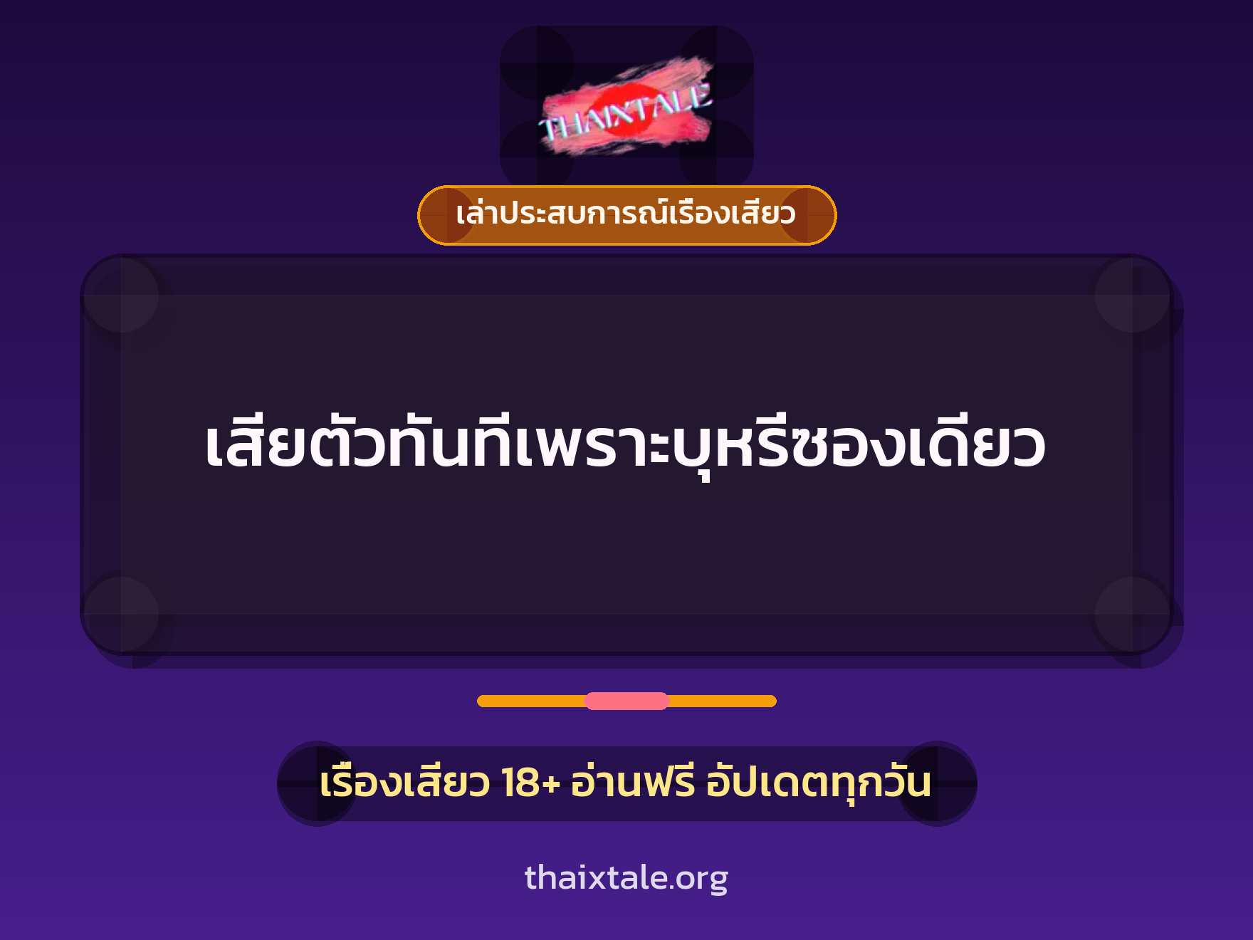 เรื่องเสียว + เล่าประสบการณ์เรื่องเสียว