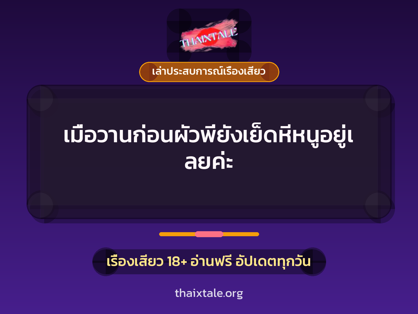 เรื่องเสียว + เล่าประสบการณ์เรื่องเสียว