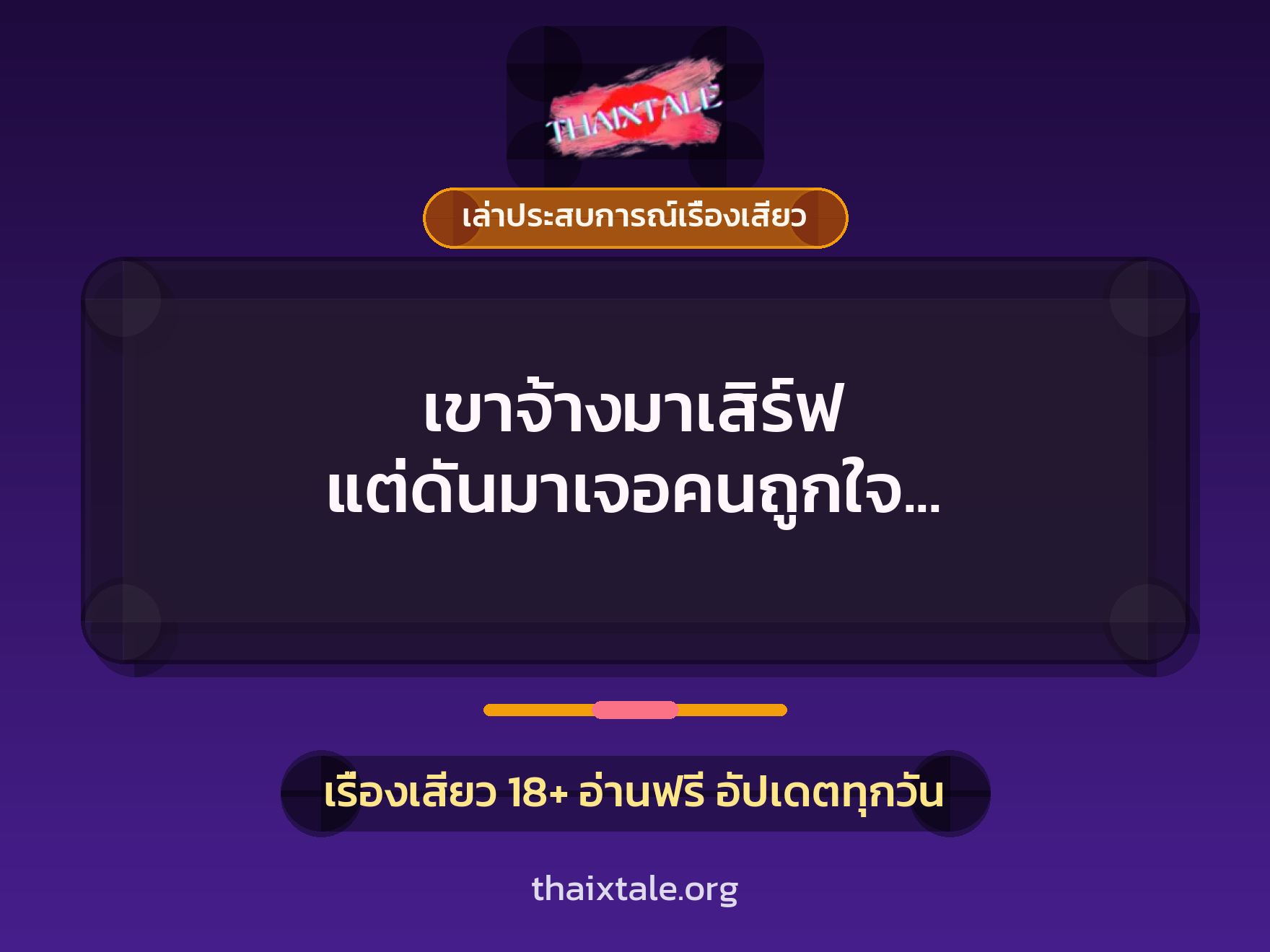 เรื่องเสียว + เล่าประสบการณ์เรื่องเสียว