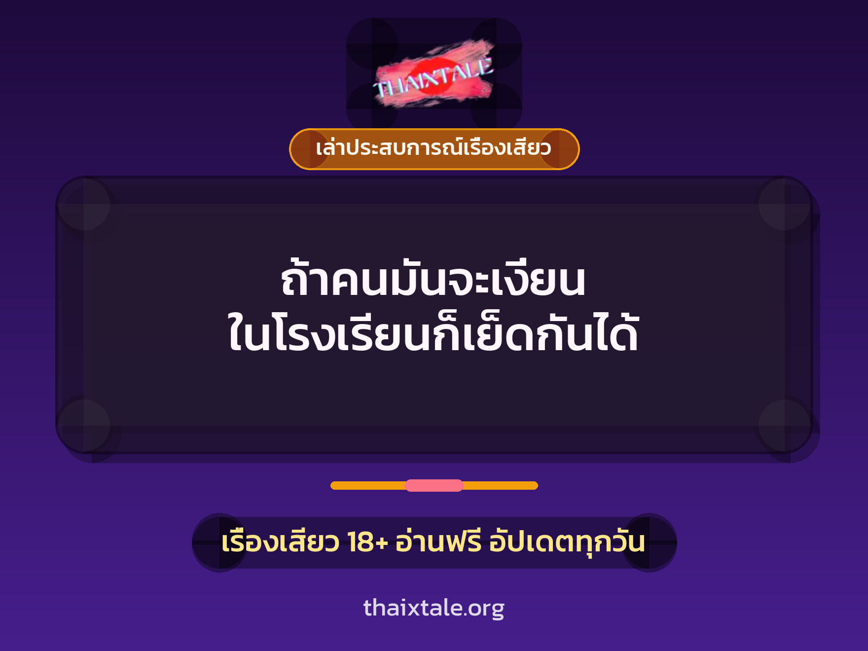 เรื่องเสียว + เล่าประสบการณ์เรื่องเสียว