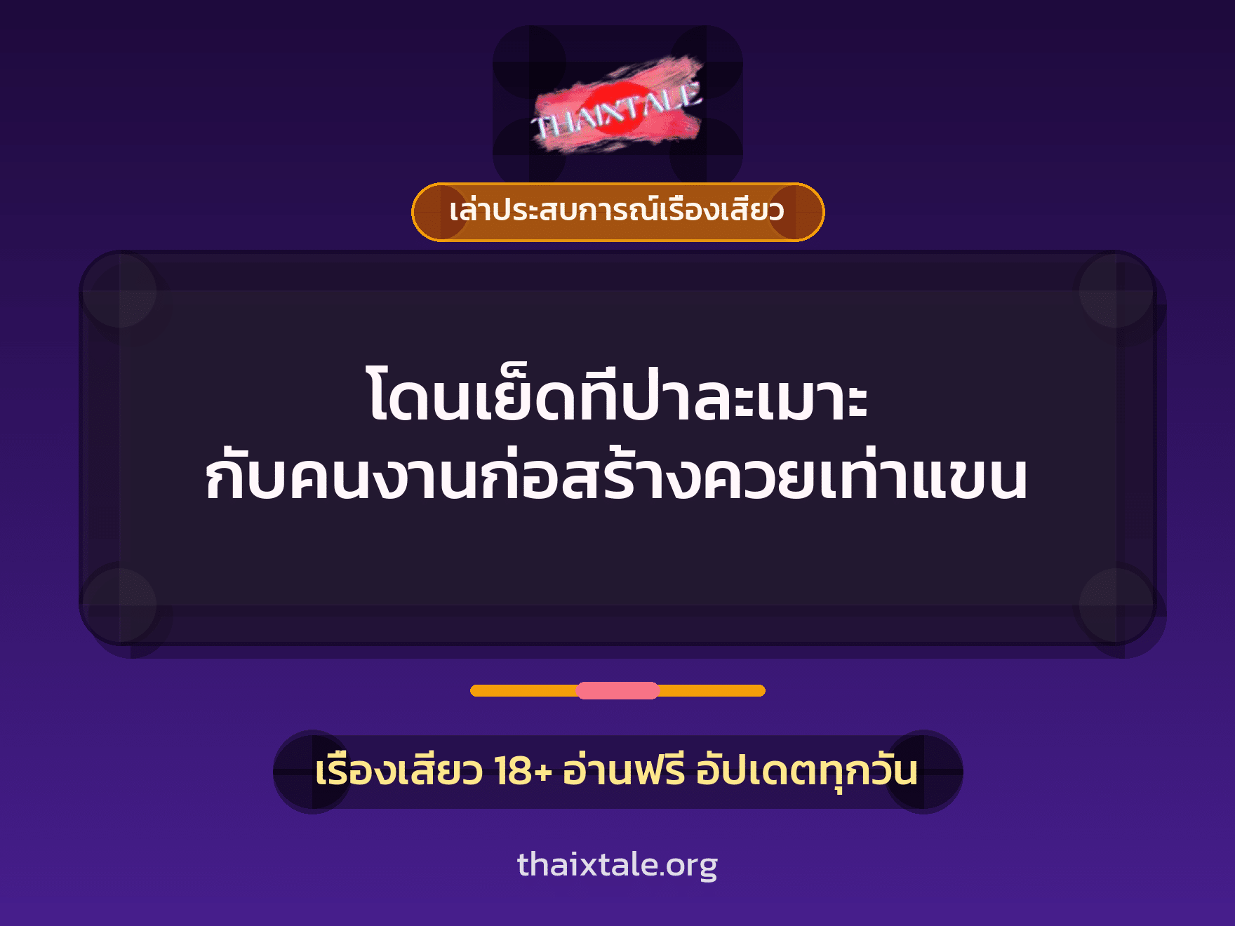 เรื่องเสียว + เล่าประสบการณ์เรื่องเสียว