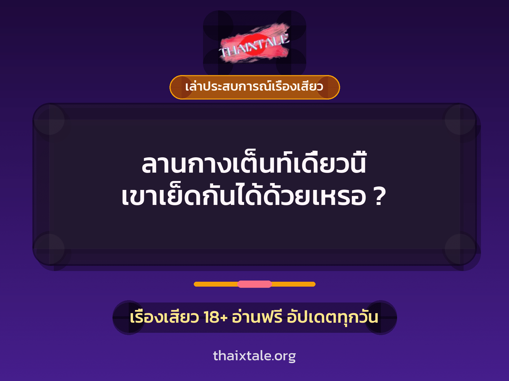 เรื่องเสียว + เล่าประสบการณ์เรื่องเสียว