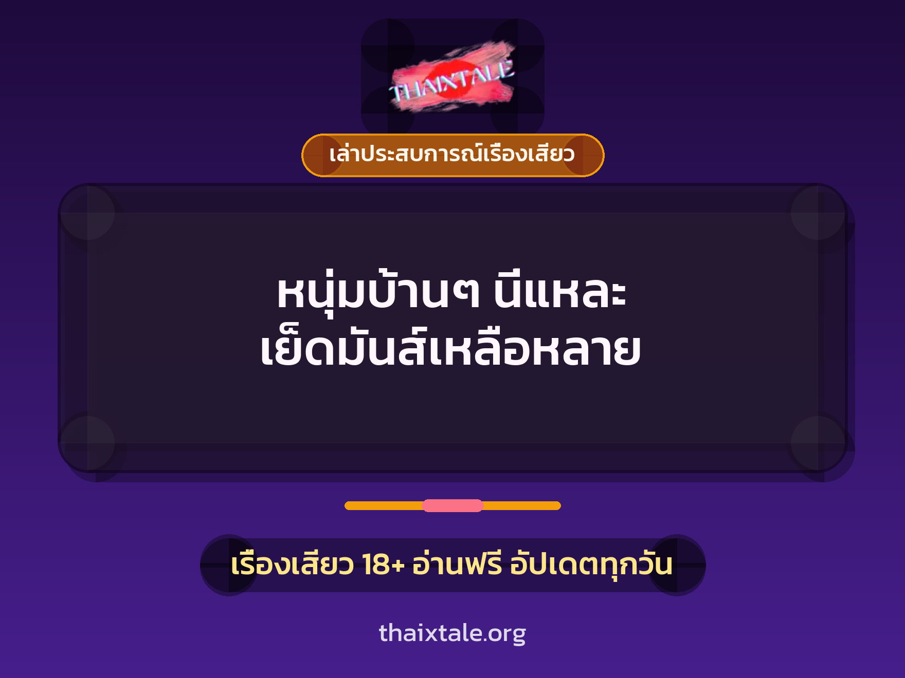 เรื่องเสียว + เล่าประสบการณ์เรื่องเสียว