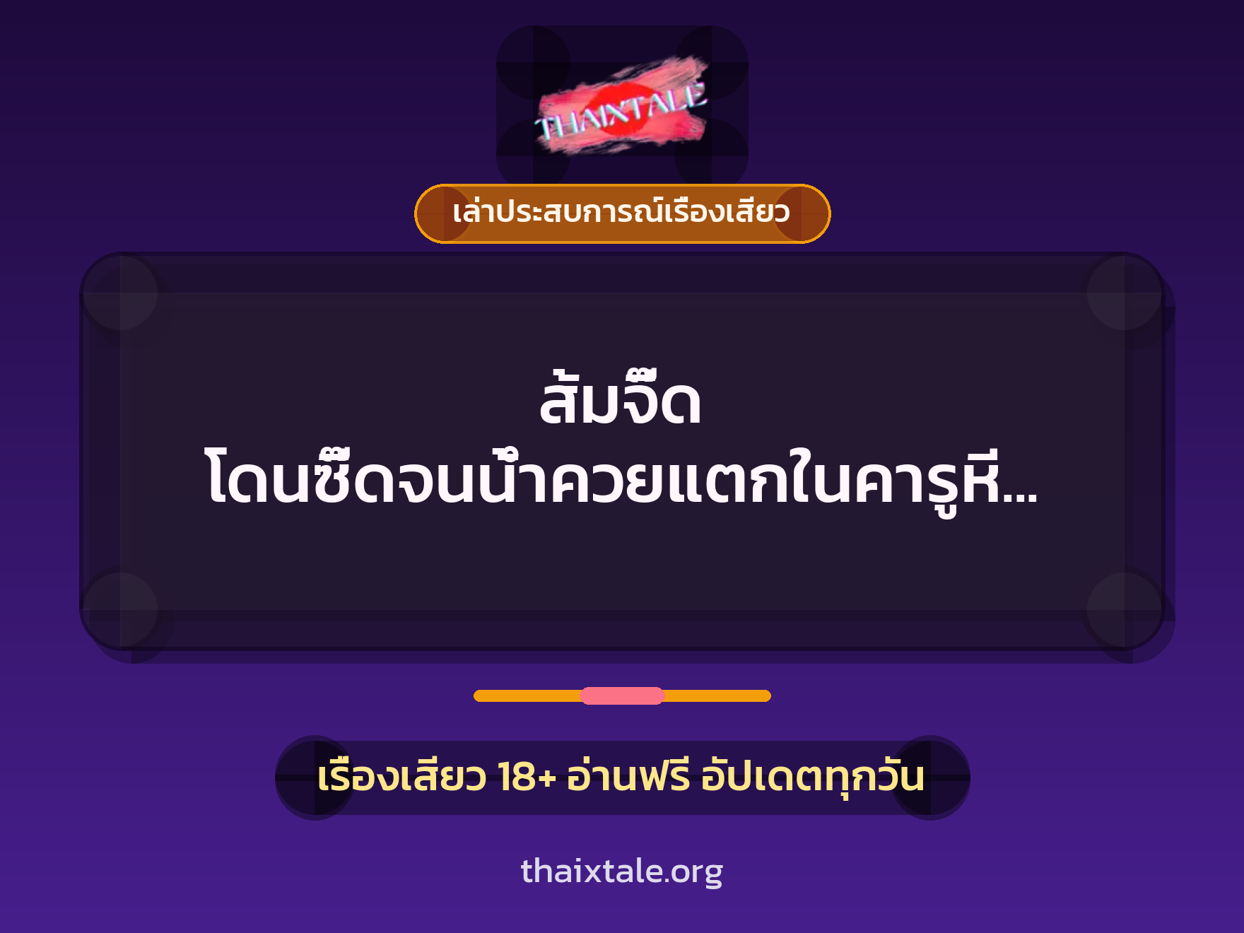 เรื่องเสียว + เล่าประสบการณ์เรื่องเสียว