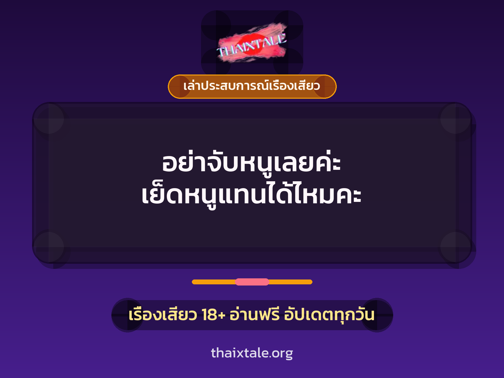 เรื่องเสียว + เล่าประสบการณ์เรื่องเสียว