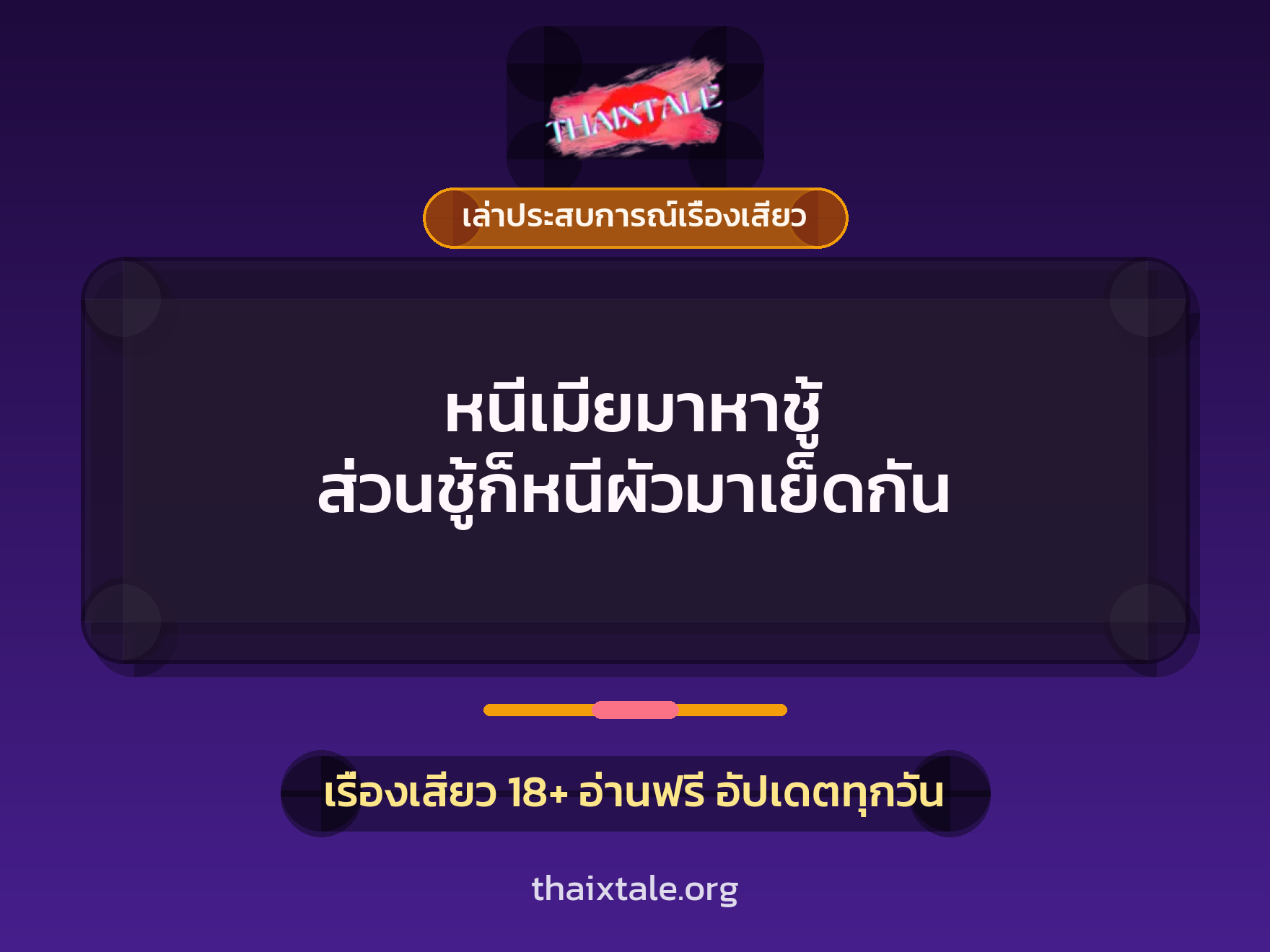 เรื่องเสียว + เล่าประสบการณ์เรื่องเสียว