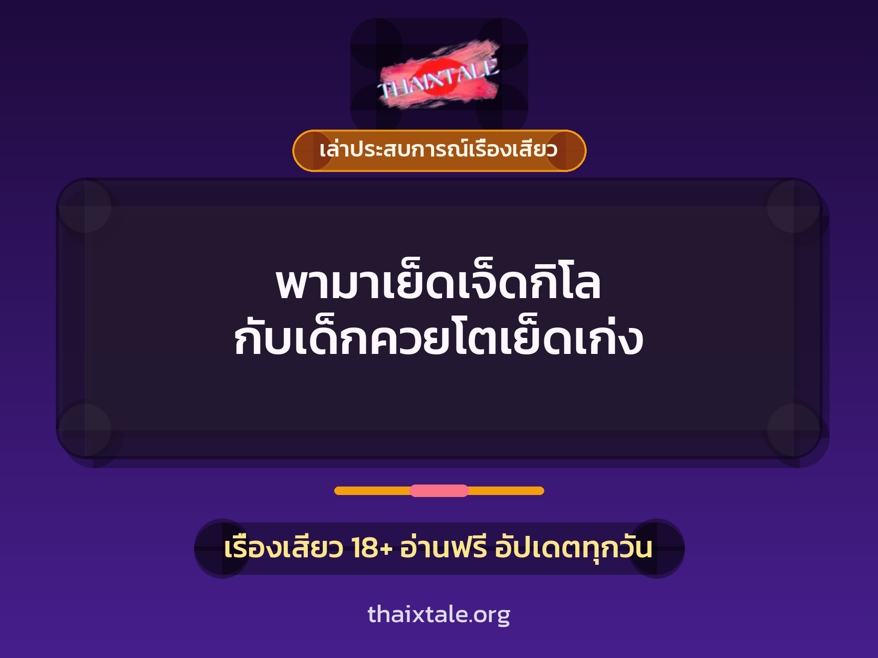 เรื่องเสียว + เล่าประสบการณ์เรื่องเสียว