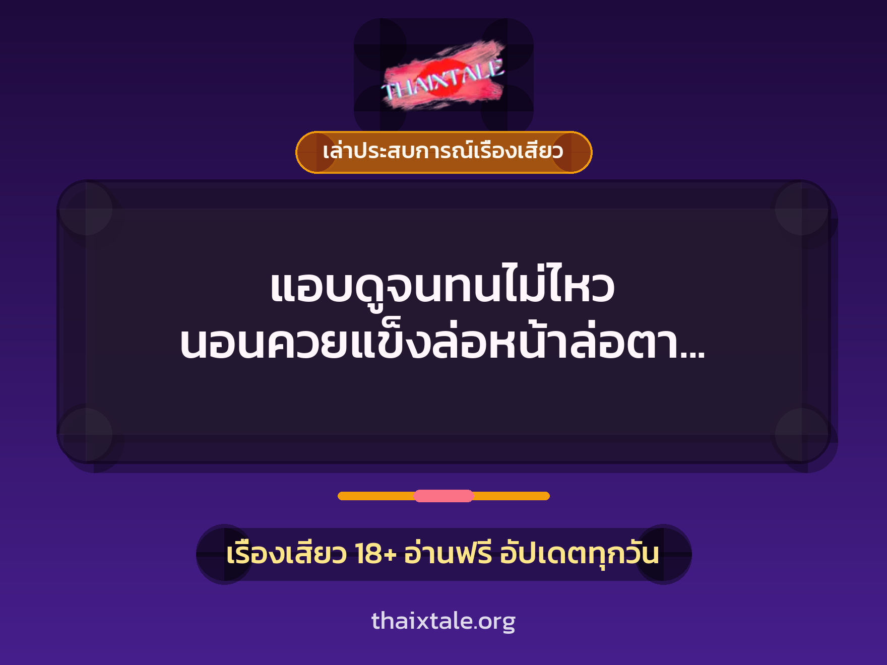 เรื่องเสียว + เล่าประสบการณ์เรื่องเสียว