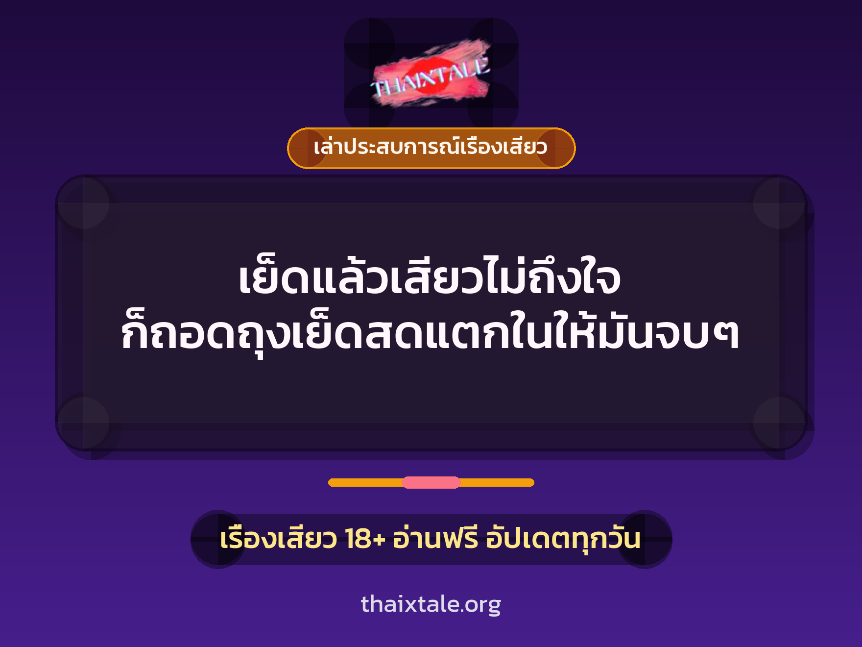 เรื่องเสียว + เล่าประสบการณ์เรื่องเสียว