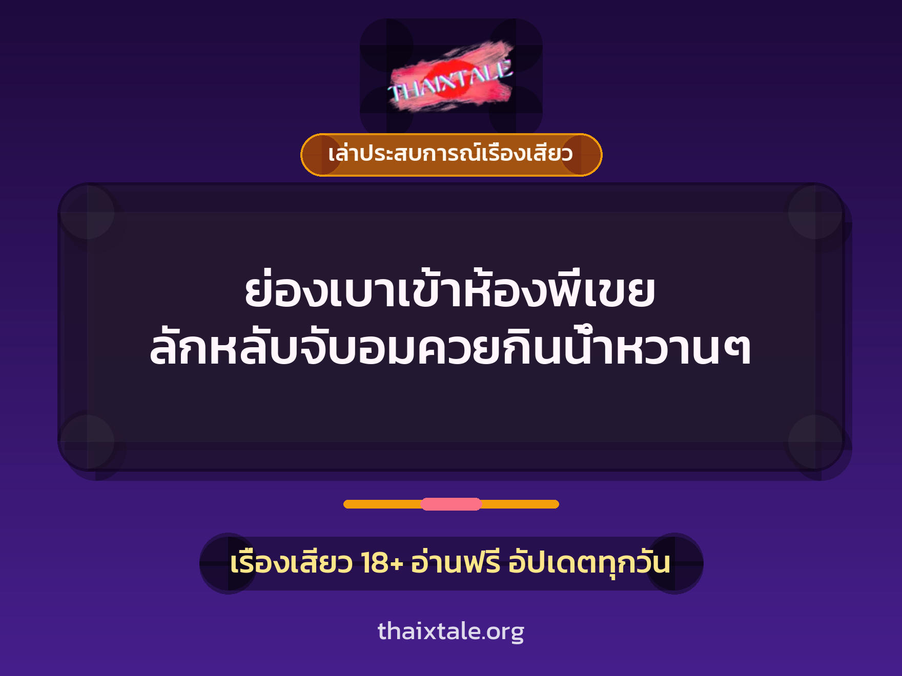 เรื่องเสียว + เล่าประสบการณ์เรื่องเสียว