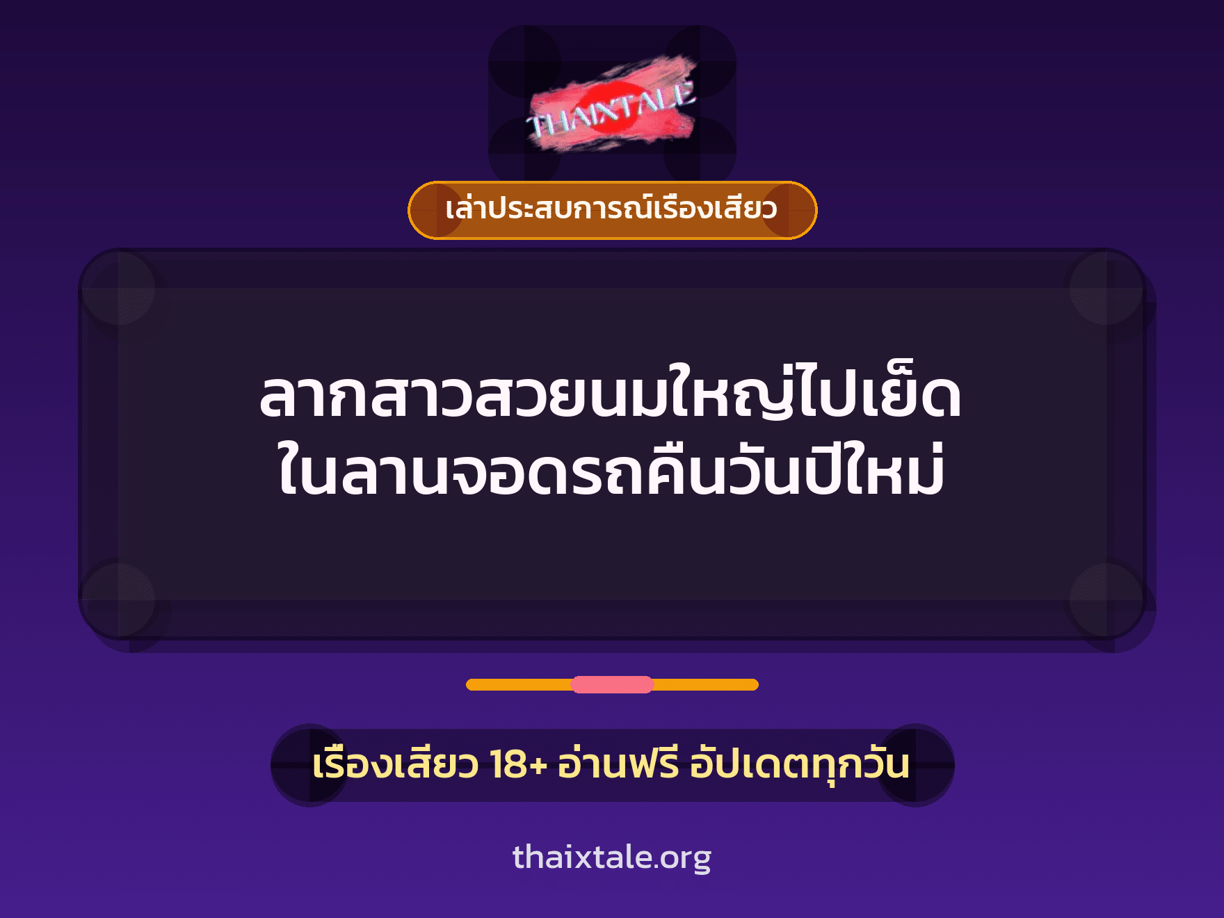 เรื่องเสียว + เล่าประสบการณ์เรื่องเสียว