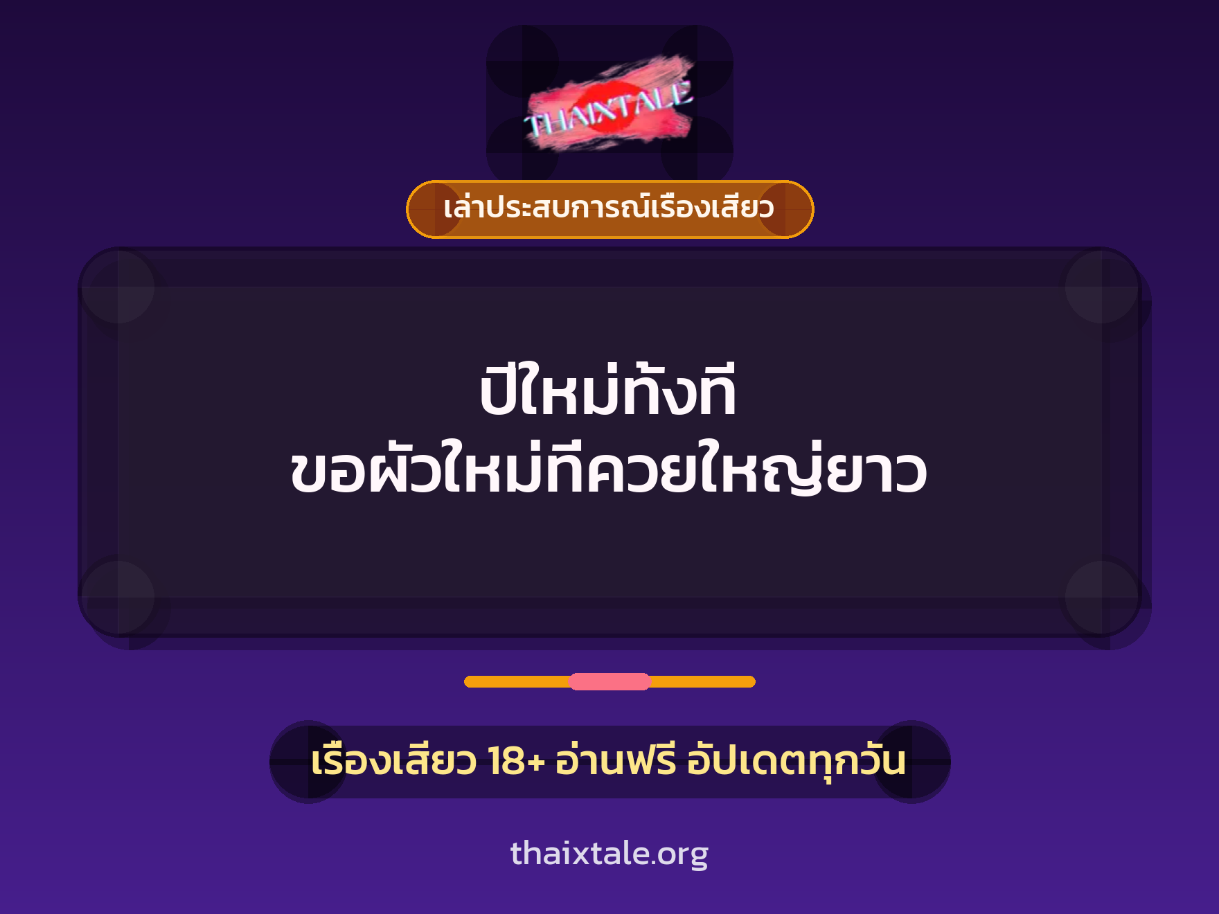 เรื่องเสียว + เล่าประสบการณ์เรื่องเสียว