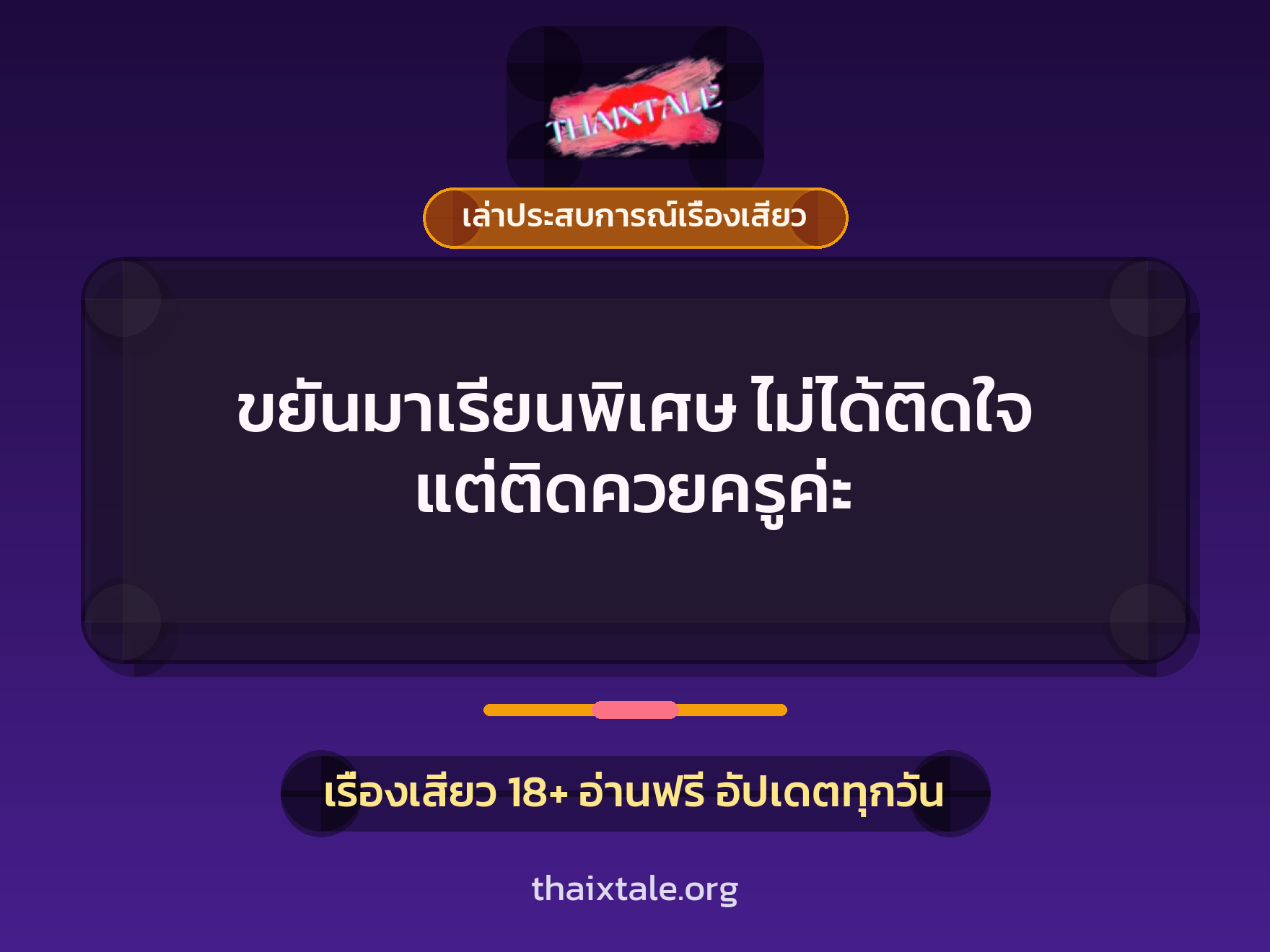 เรื่องเสียว + เล่าประสบการณ์เรื่องเสียว
