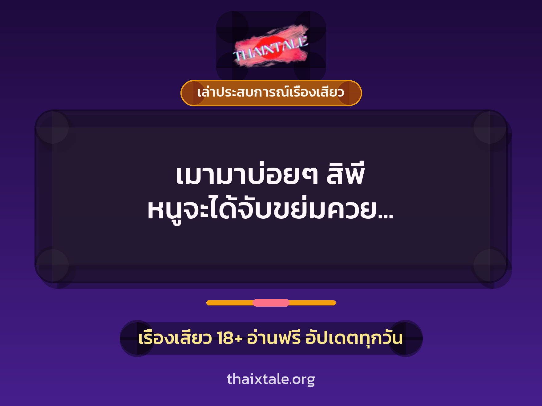 เรื่องเสียว + เล่าประสบการณ์เรื่องเสียว
