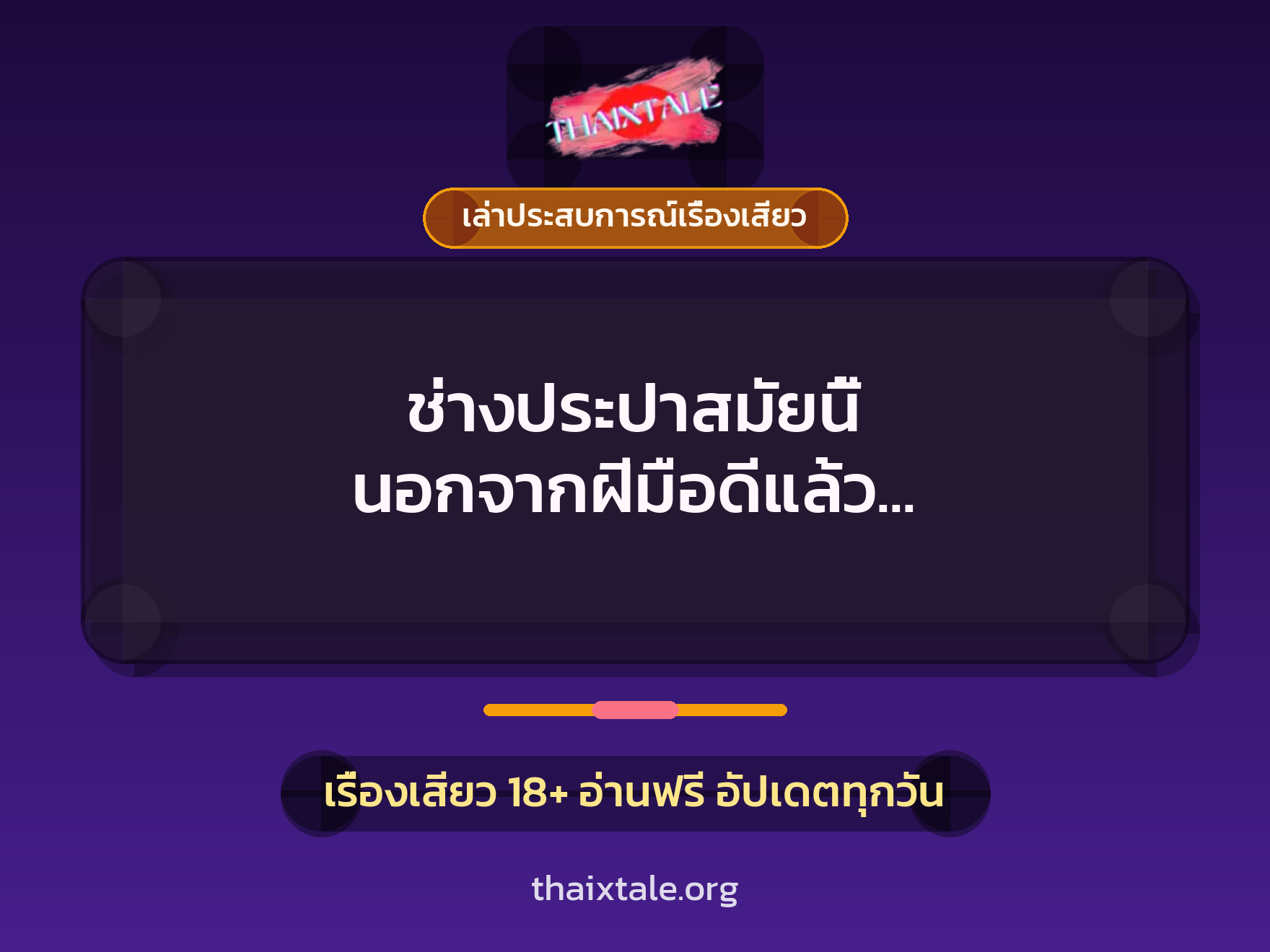 เรื่องเสียว + เล่าประสบการณ์เรื่องเสียว