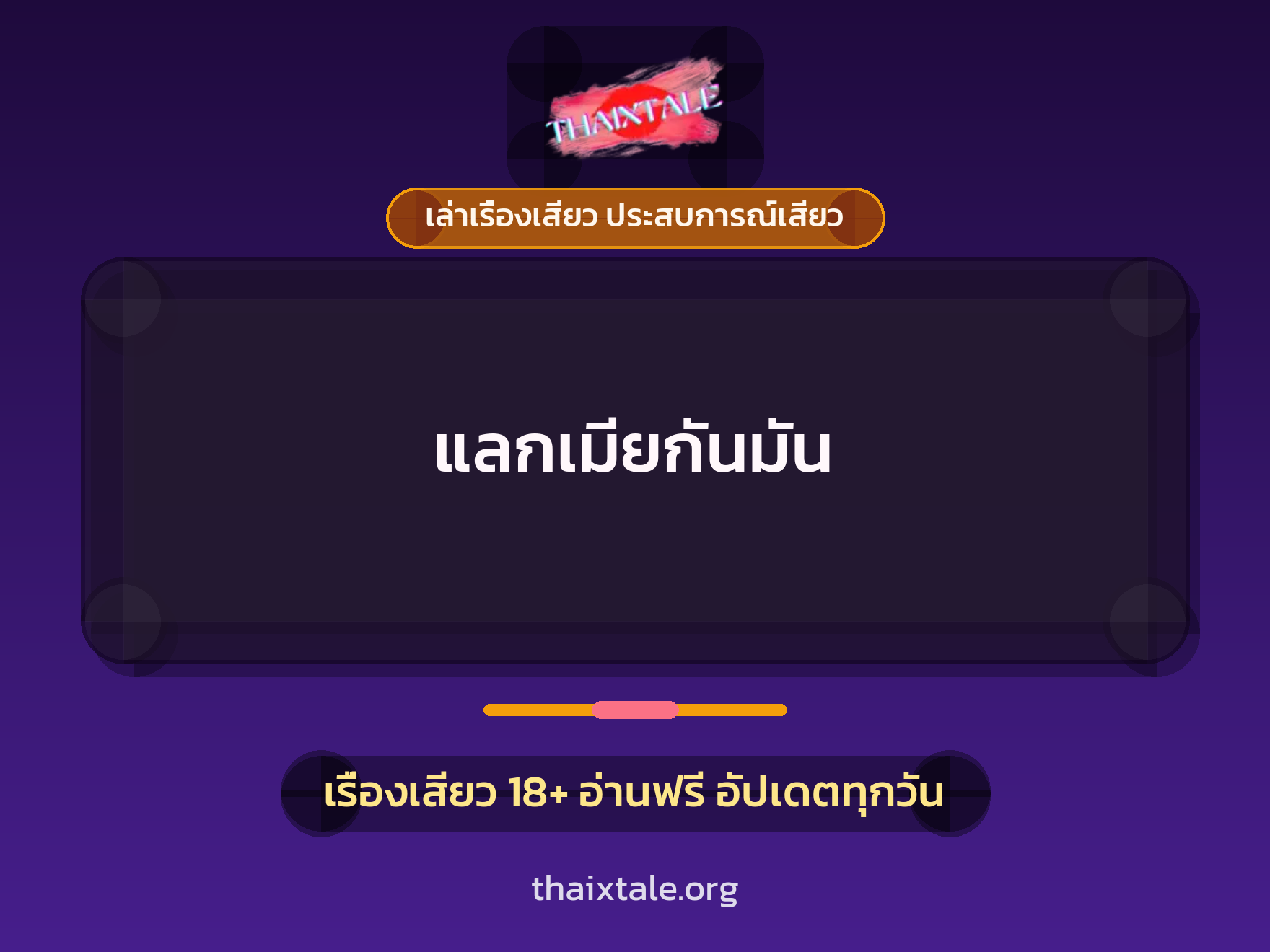 เรื่องเสียว + รุมเย็ด