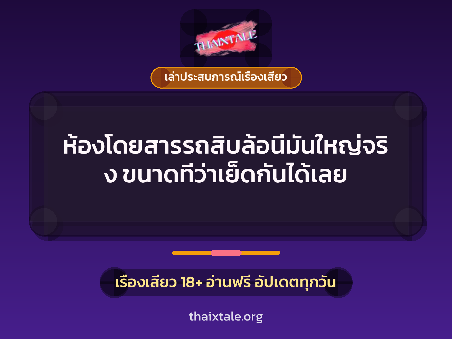 เรื่องเสียว + เล่าประสบการณ์เรื่องเสียว