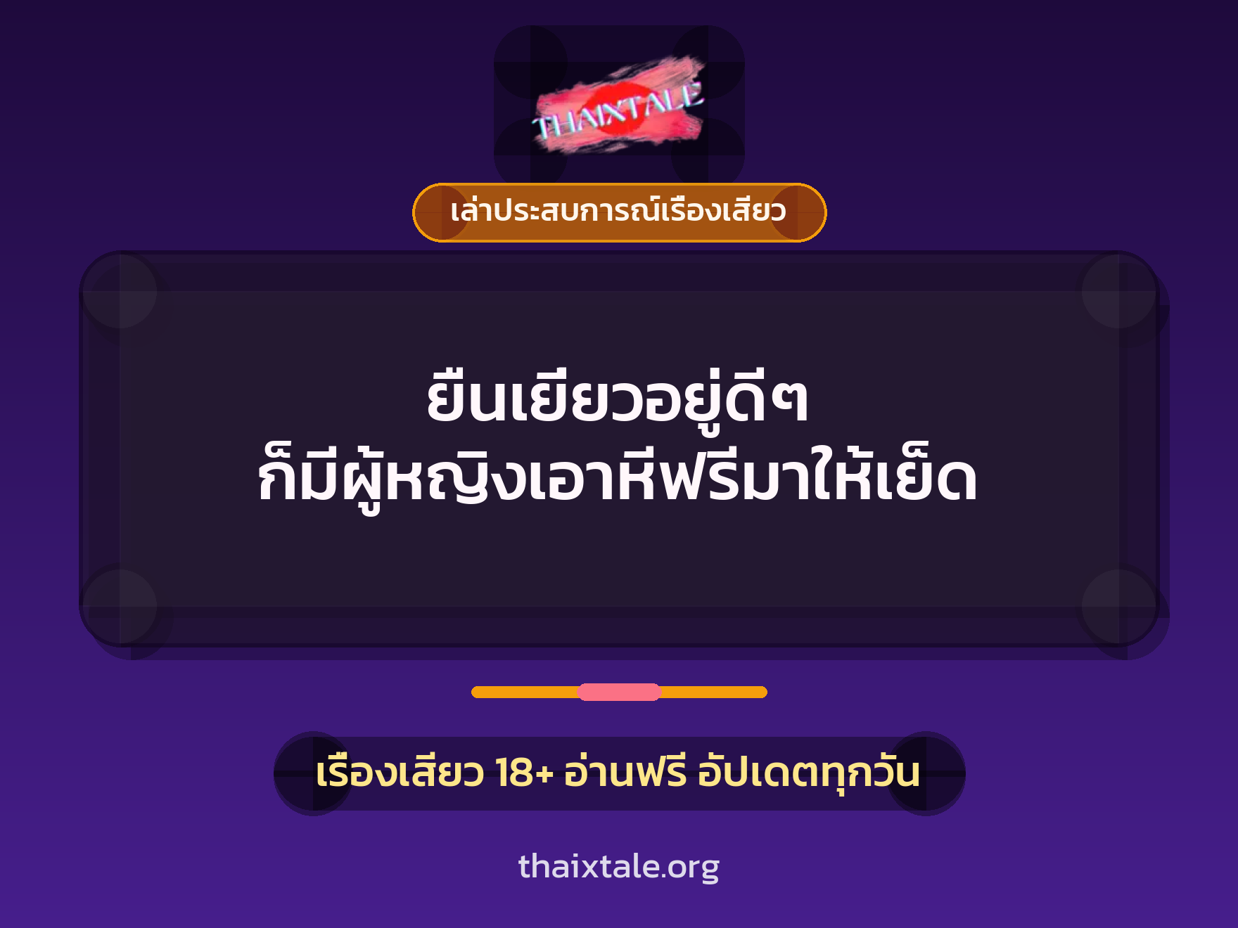 เรื่องเสียว + เล่าประสบการณ์เรื่องเสียว