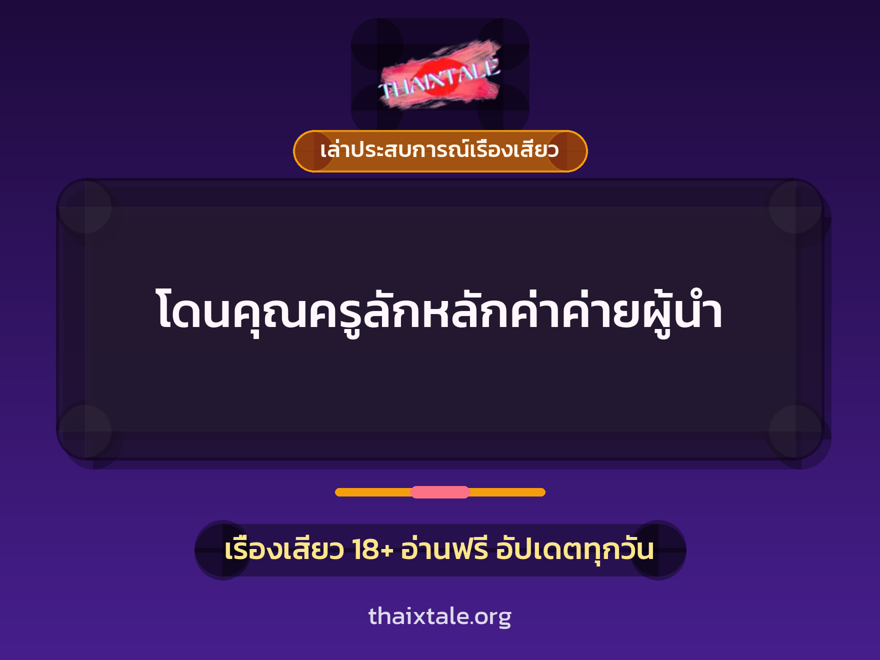 เรื่องเสียว + เล่าประสบการณ์เรื่องเสียว
