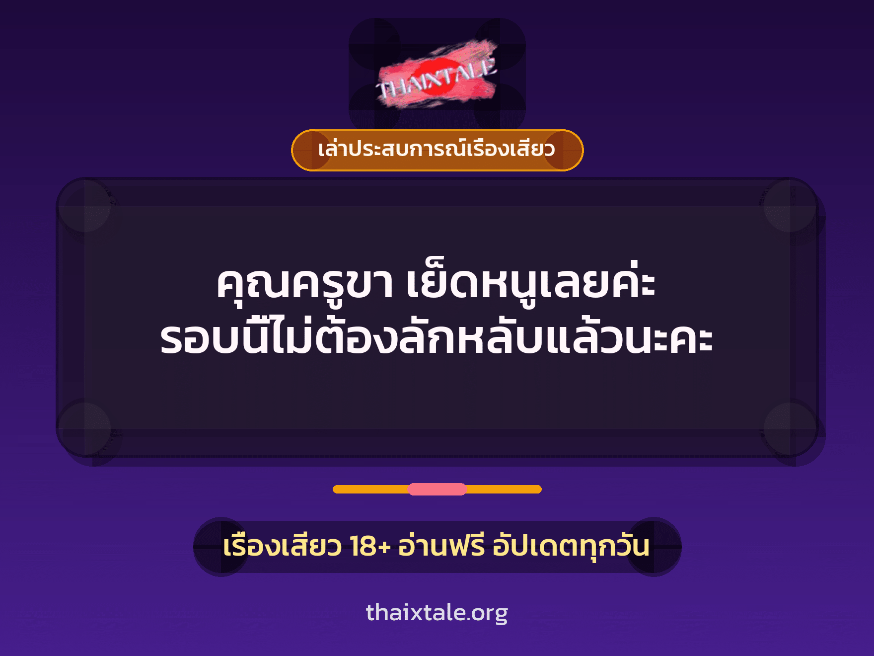เรื่องเสียว + เล่าประสบการณ์เรื่องเสียว