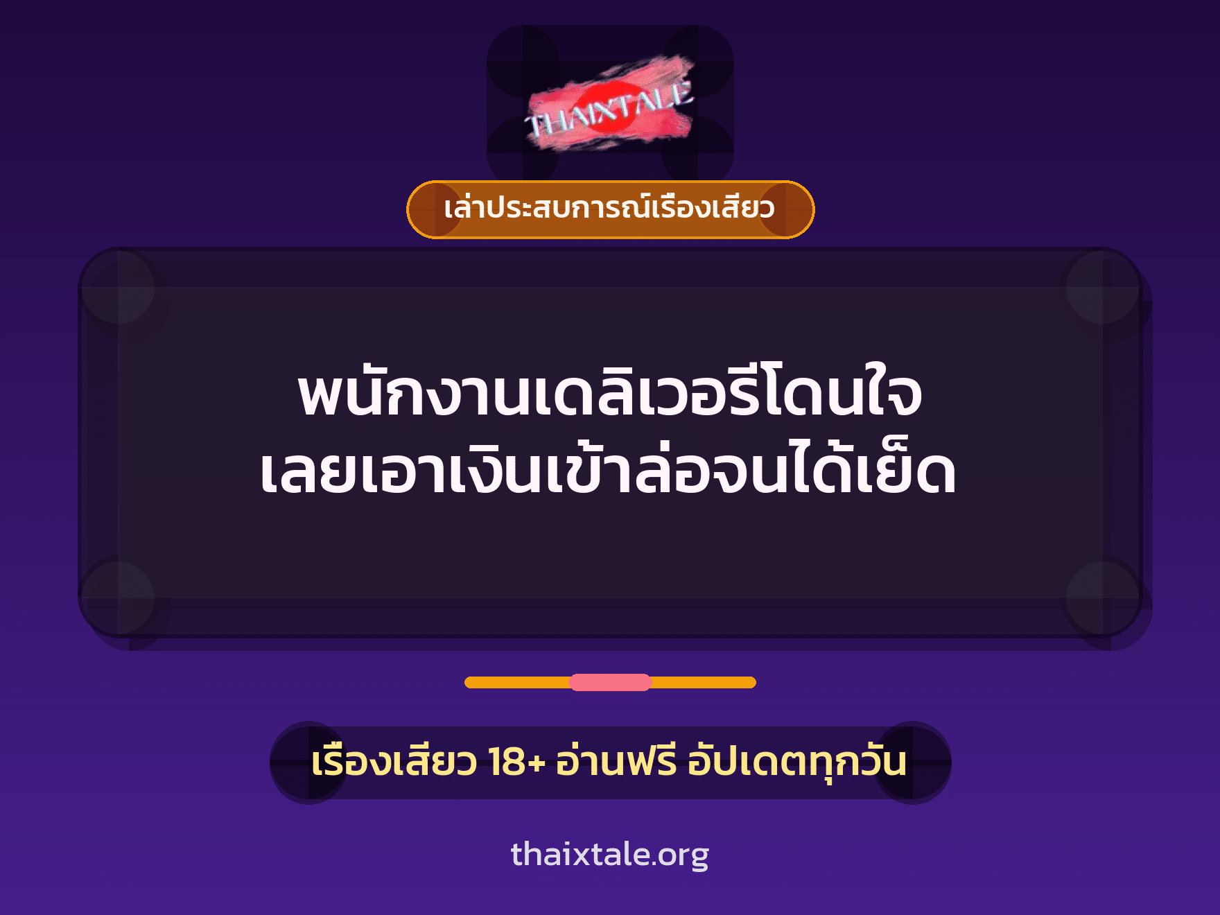 เรื่องเสียว + เล่าประสบการณ์เรื่องเสียว