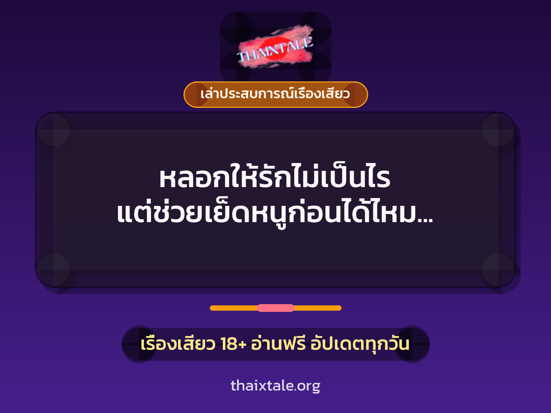 เรื่องเสียว + เล่าประสบการณ์เรื่องเสียว