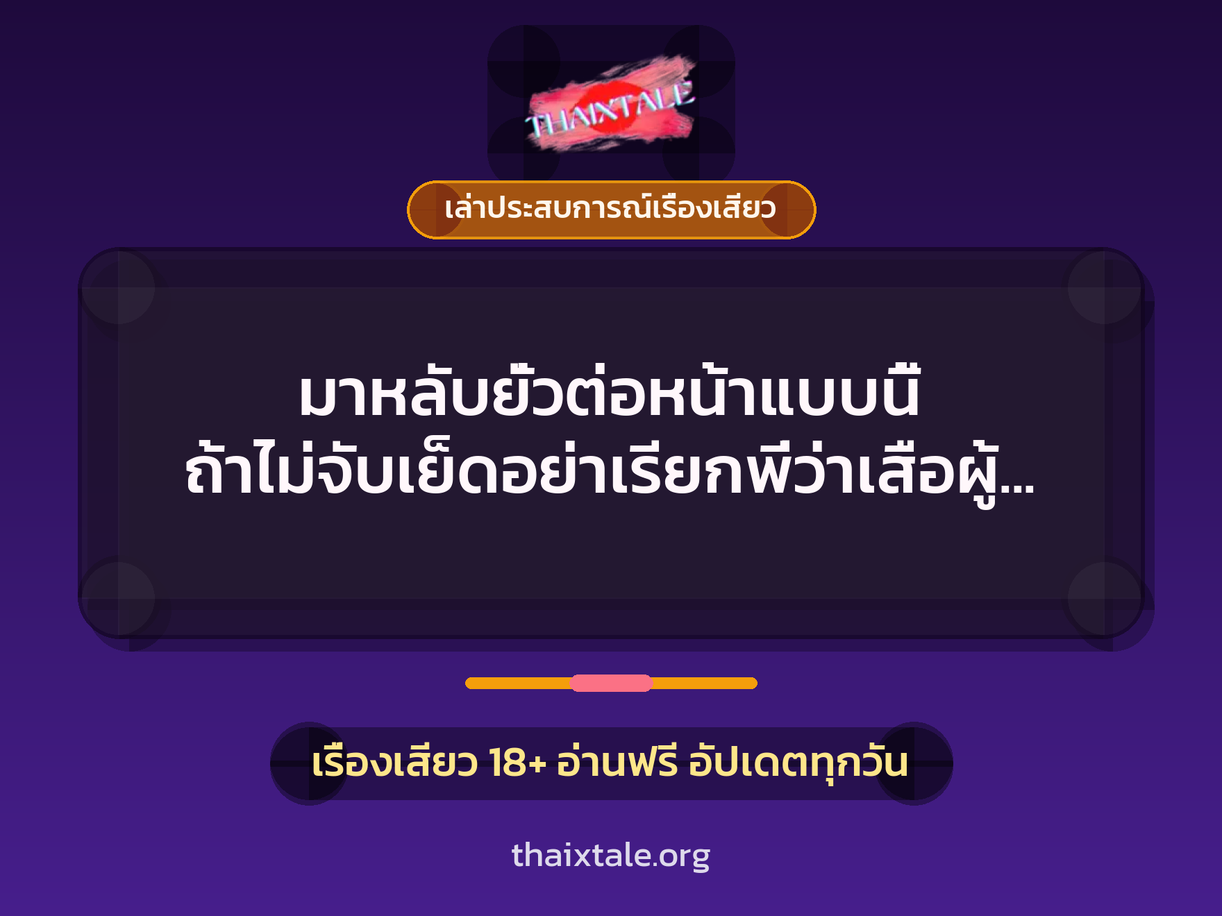 เรื่องเสียว + เล่าประสบการณ์เรื่องเสียว