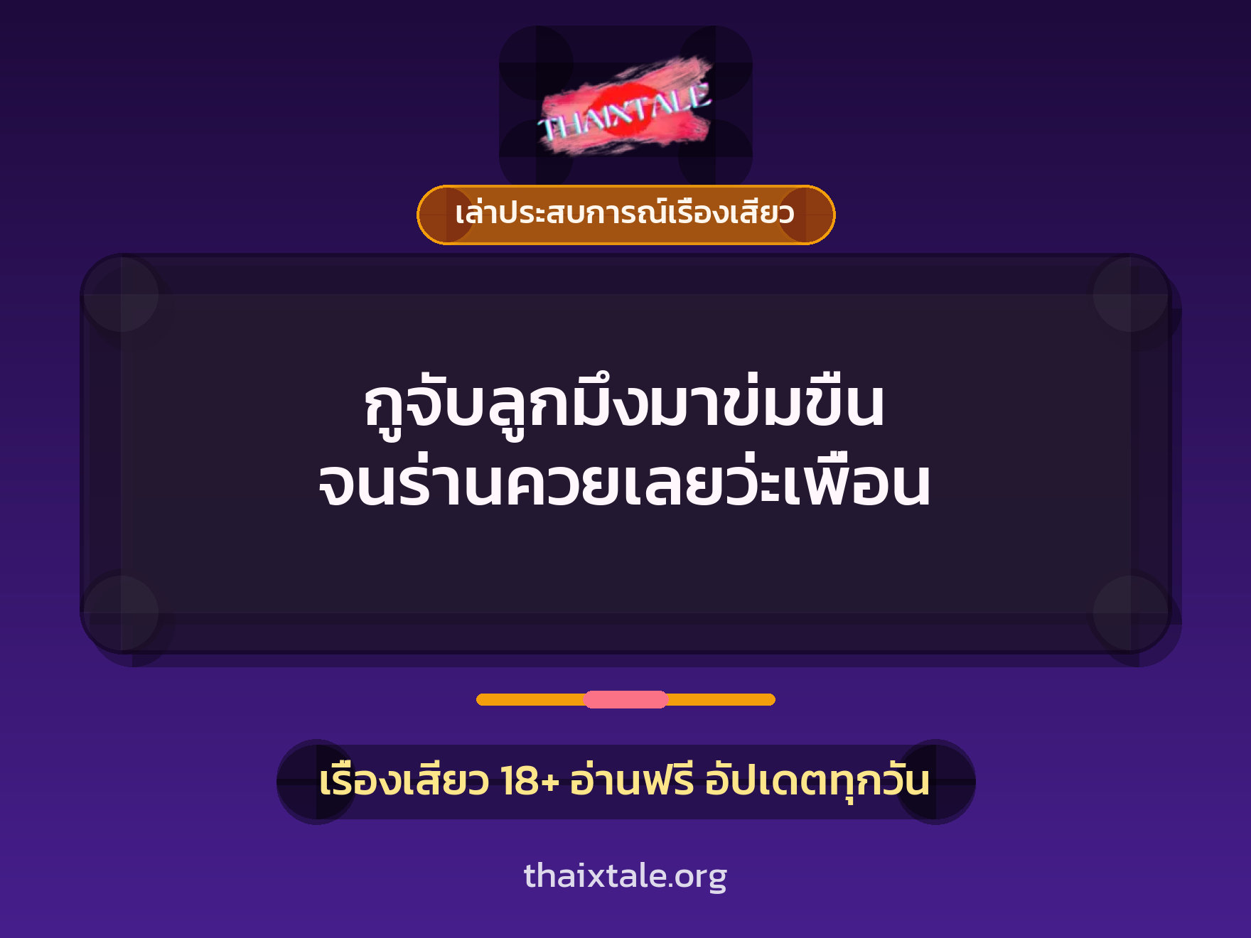 เรื่องเสียว + เล่าประสบการณ์เรื่องเสียว