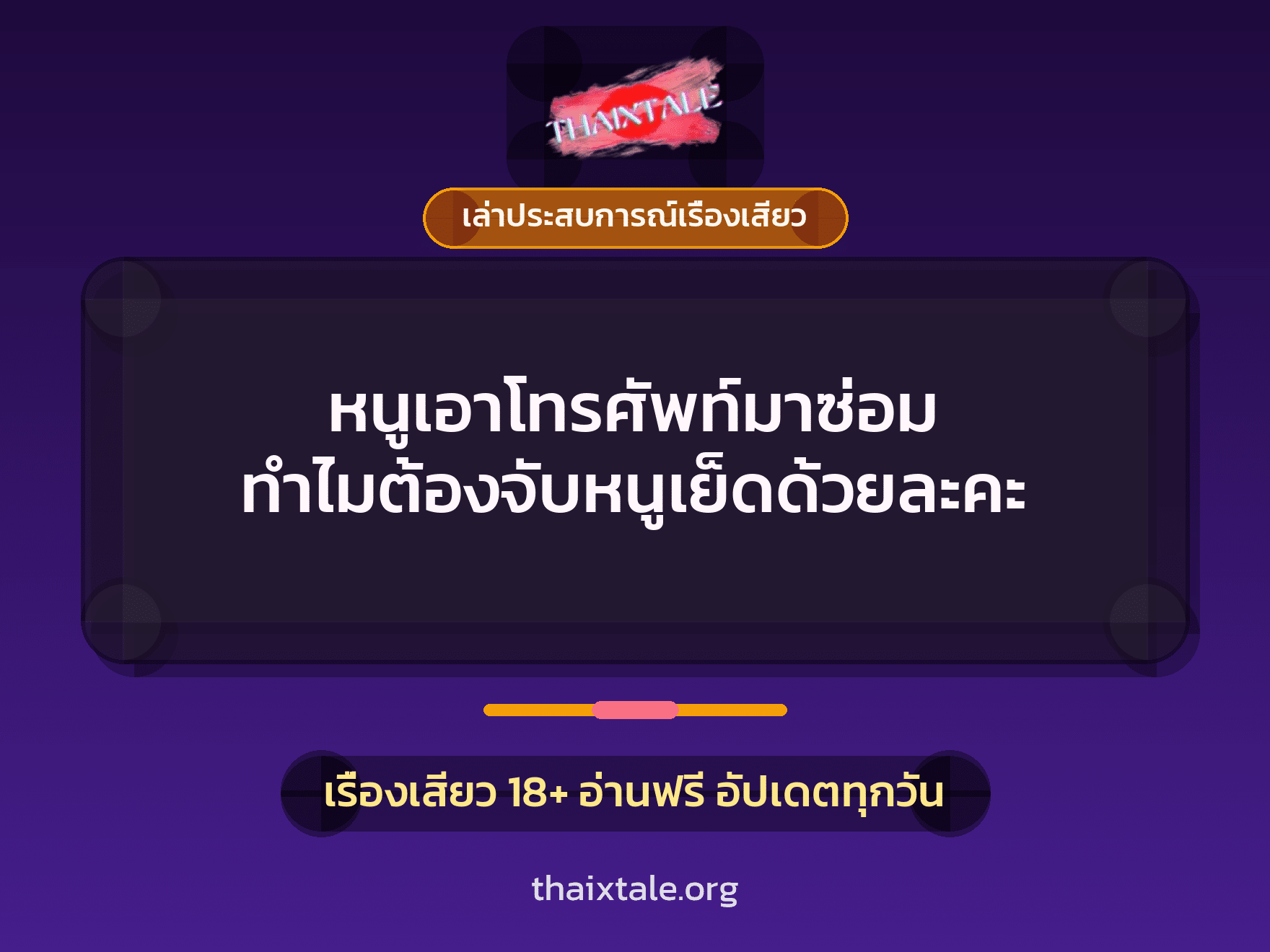 เรื่องเสียว + เล่าประสบการณ์เรื่องเสียว