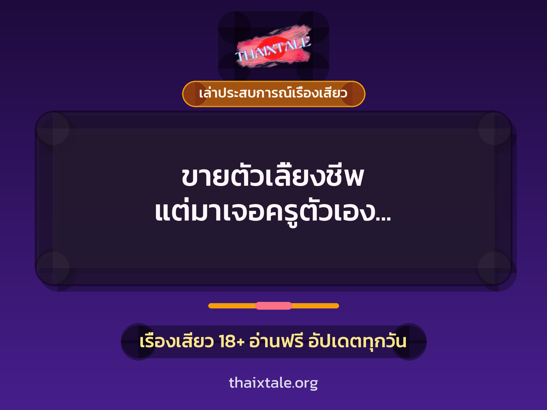 เรื่องเสียว + เล่าประสบการณ์เรื่องเสียว