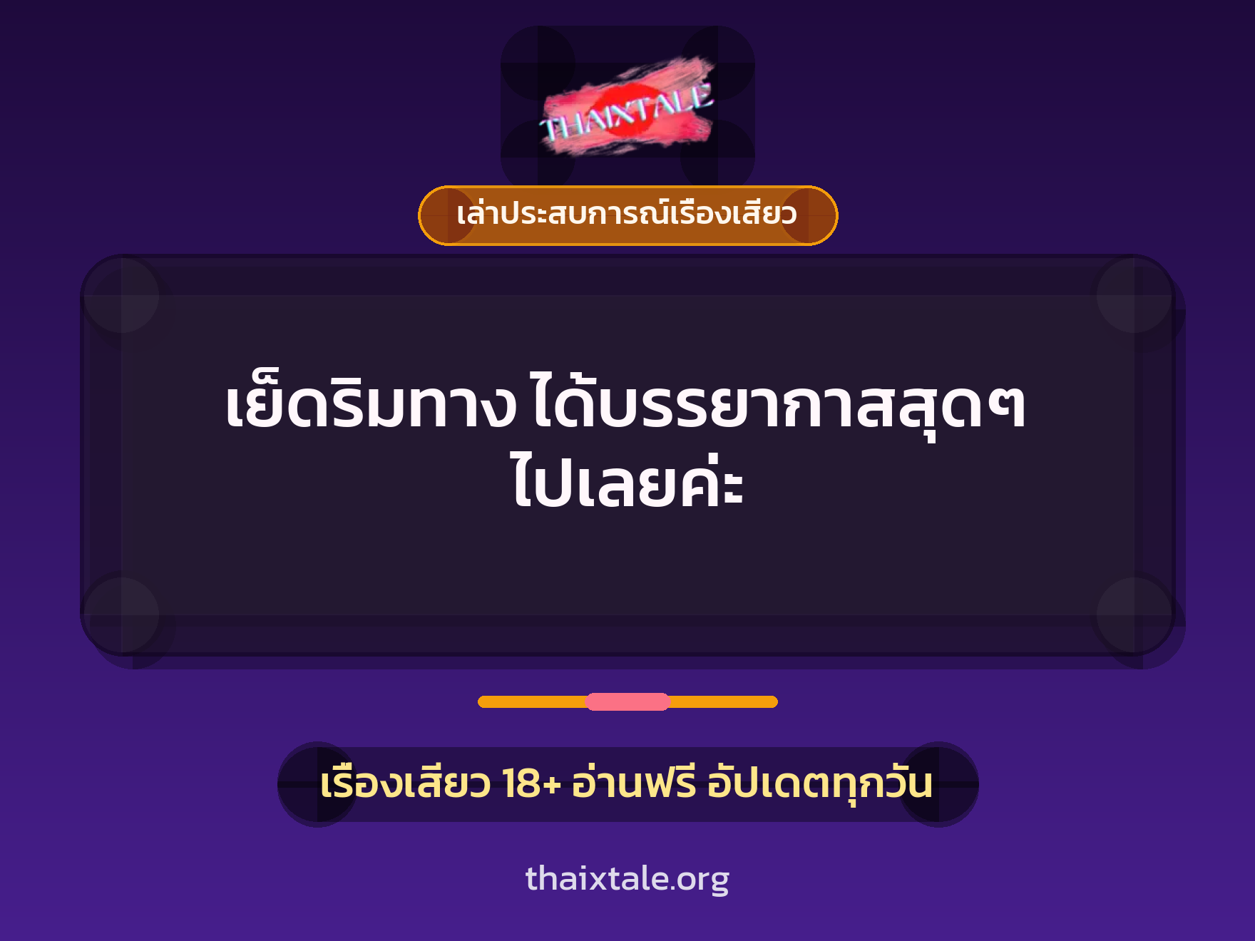 เรื่องเสียว + เล่าประสบการณ์เรื่องเสียว