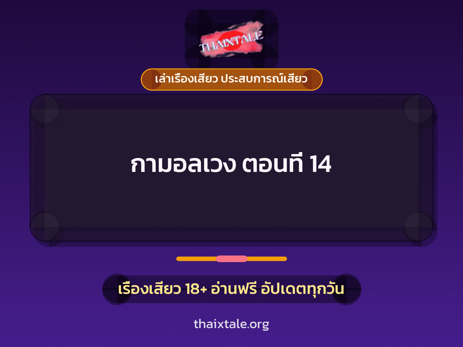 เรื่องเสียว + เล่าเรื่องเสียว ประสบการณ์เสียว