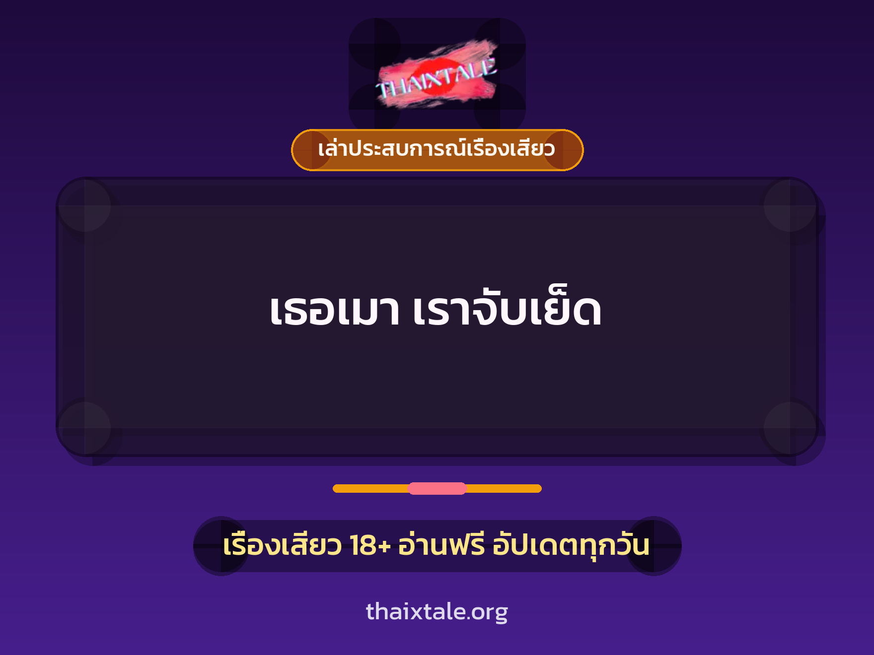 เรื่องเสียว + เล่าประสบการณ์เรื่องเสียว
